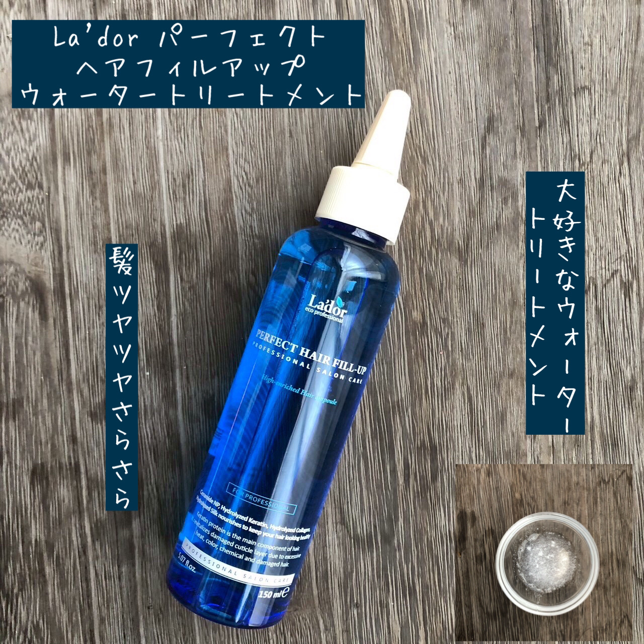 PERFECT HAIR FILL-UP/La'dor/洗い流すヘアトリートメントを使ったクチコミ（1枚目）