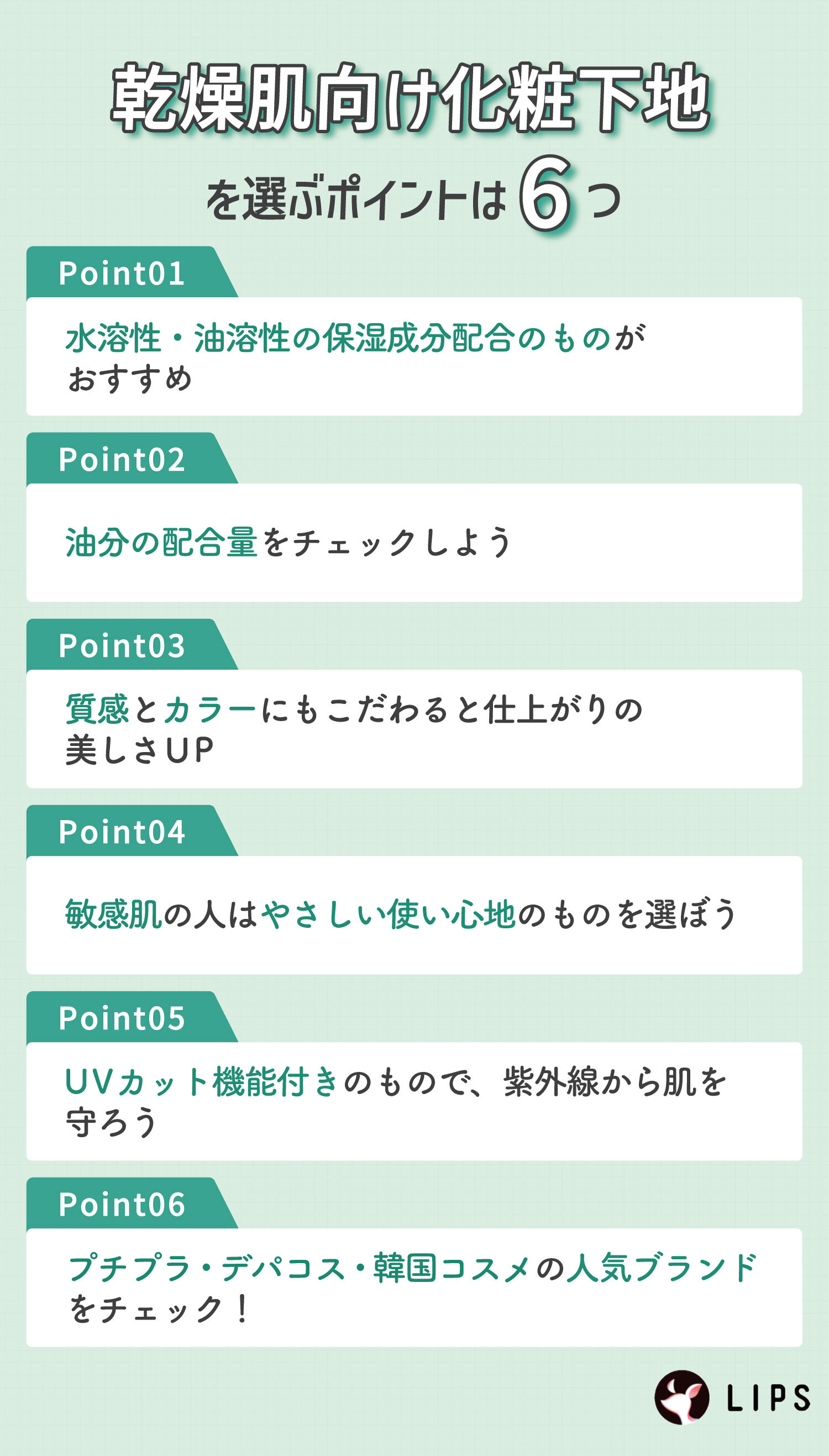 乾燥肌向け化粧下地を選ぶポイントは6つ。水溶性・油溶性の保湿成分配合のものがおすすめ。油分の配合量をチェックしよう。質感とカラーにもこだわると仕上がりの美しさUP。敏感肌の人はやさしい使い心地のものを選ぼう。UVカット機能付きのもので、紫外線から肌を守ろう。プチプラ・デパコス・韓国コスメの人気ブランドをチェック！