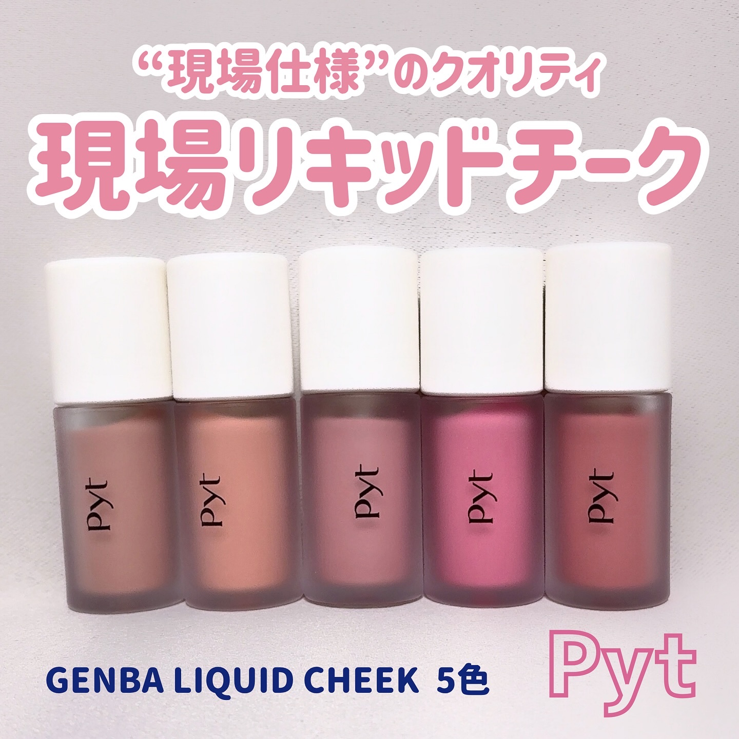 
「プロが現場で使いたい」と思えるクオリティを、
セルフメイクで実現出来る！素肌に溶け込む
ようなクリームチーク🧚✨

︎ ⚪︎ Pyt / GENBA LIQUID CHEEK

セミマットな質感で薄膜で
ぴたっと密着してくれる！🧸�