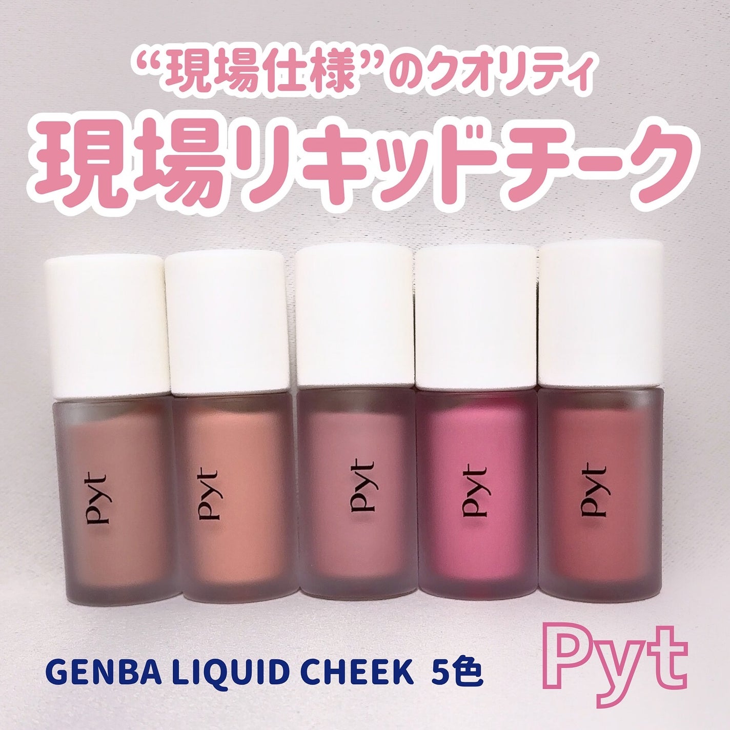 Pyt GENBAリキッドチーク/Pyt/リキッドチークを使ったクチコミ(1枚目)