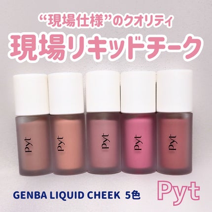 Pyt GENBAリキッドチーク/Pyt/リキッドチークを使ったクチコミ(1枚目)