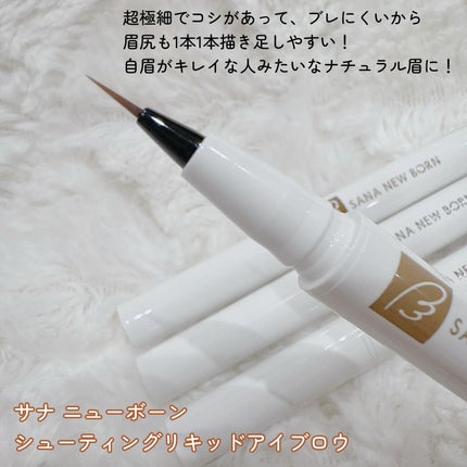 シューティングリキッドアイブロウ/サナ ニューボーン/リキッドアイブロウを使ったクチコミ(2枚目)