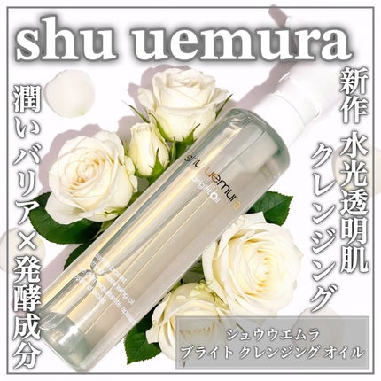 ブライト クレンジング オイル/shu uemura/オイルクレンジングを使ったクチコミ(1枚目)