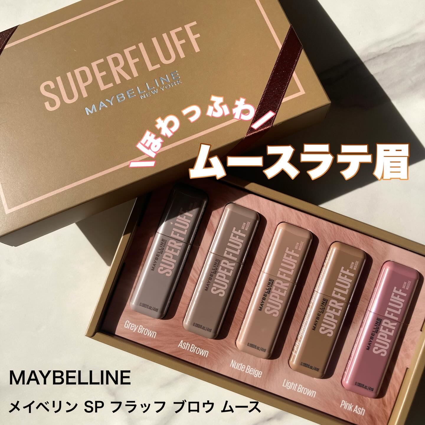 ＳＰ フラッフ ブロウ ムース/MAYBELLINE NEW YORK/眉マスカラを使ったクチコミ（1枚目）