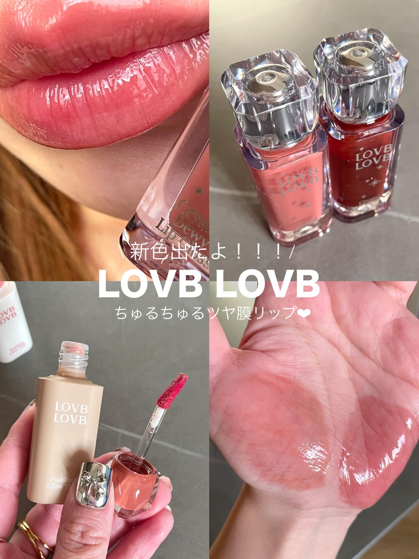 クリスタルデューイーリップグロス/LOVB LOVB/リップグロスを使ったクチコミ（1枚目）