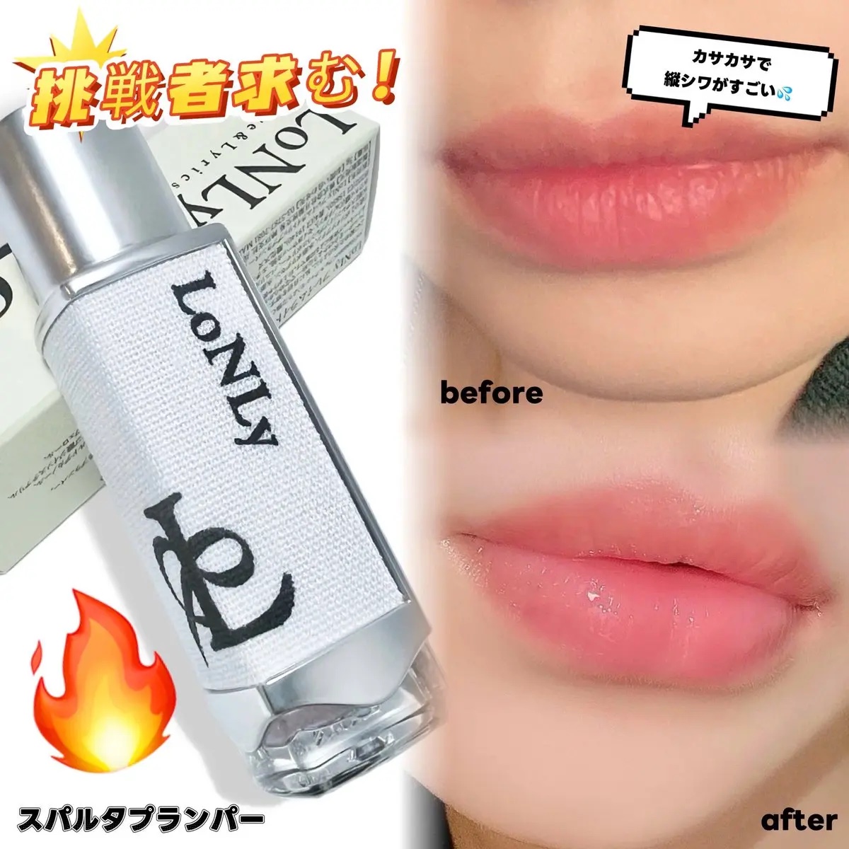 LoNLy  フレイムライトリッププランパーのクチコミ「【PR】
🤍LoNLy(@LoNLy__official)
フレイムライトリッププランパー

.....」（2枚目）