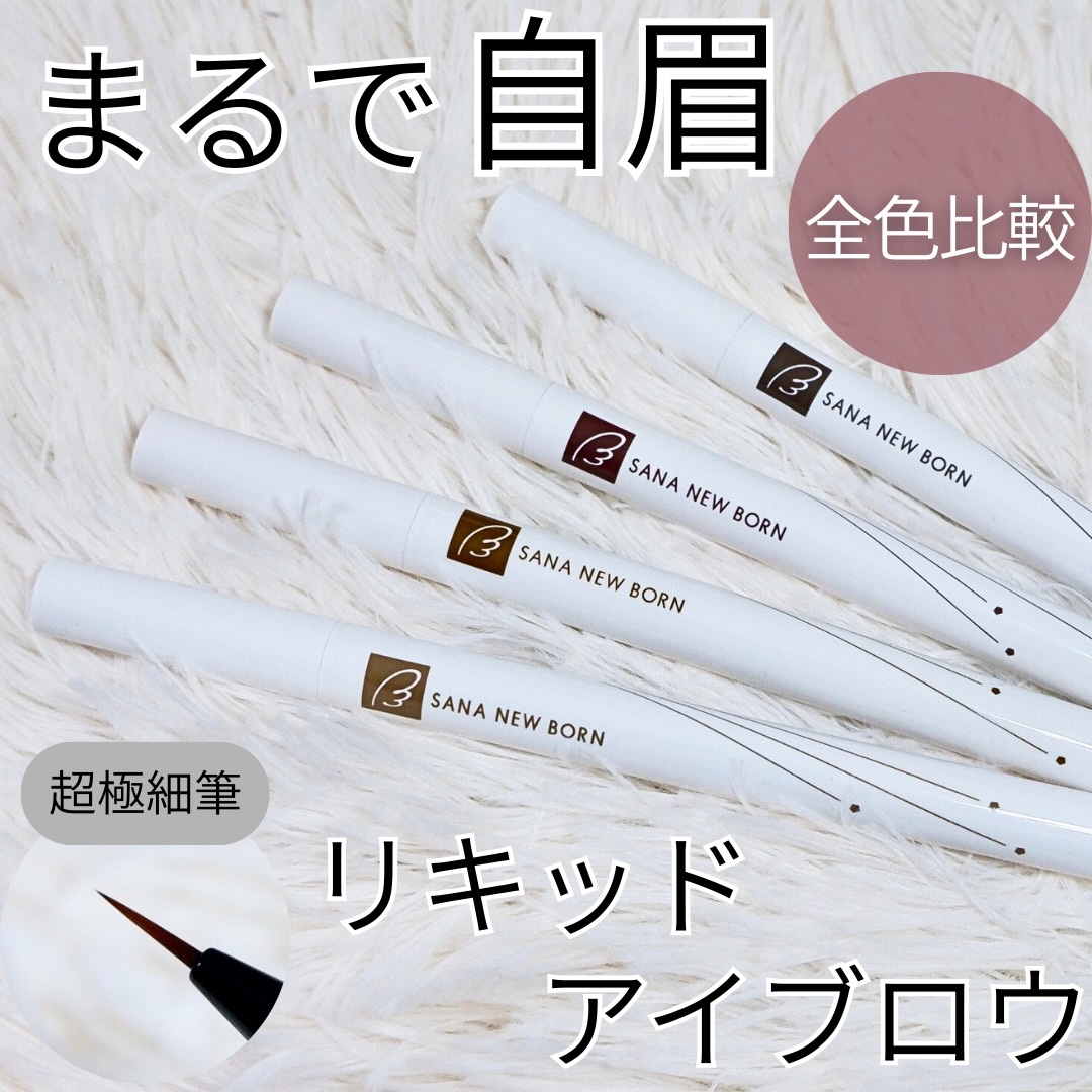 ＼超極細リキッドアイブロウ／

┈┈┈┈┈┈┈┈┈┈

サナ  ニューボーン
シューティングリキッドアイブロウ

┈┈┈┈┈┈┈┈┈┈

🤎特徴🤎

・0.01mmラインで自眉のような仕上がりに✨️
・描きやすさにこだわった超極細筆
・