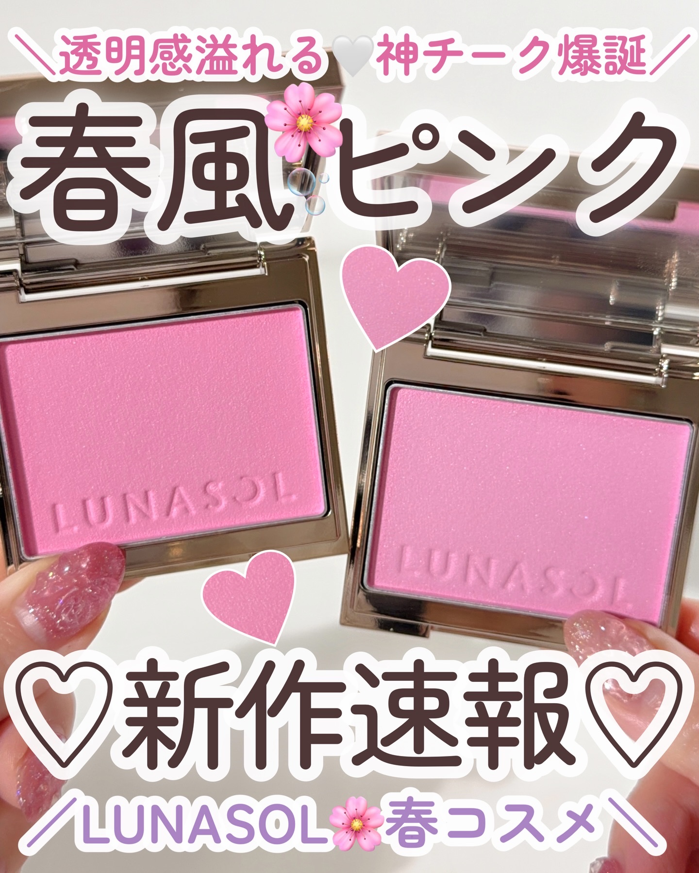＼春チークはこれで決まり🌸／
1/16から発売されるLUNASOLの春コレ♡
個人的に1番注目なのが、
新パウダーチーク“カラーリングブリーズ”
見ているだけで気分が上がる
鮮やかなカラーから、
ハイライト・シェーディングまで全8色展開�