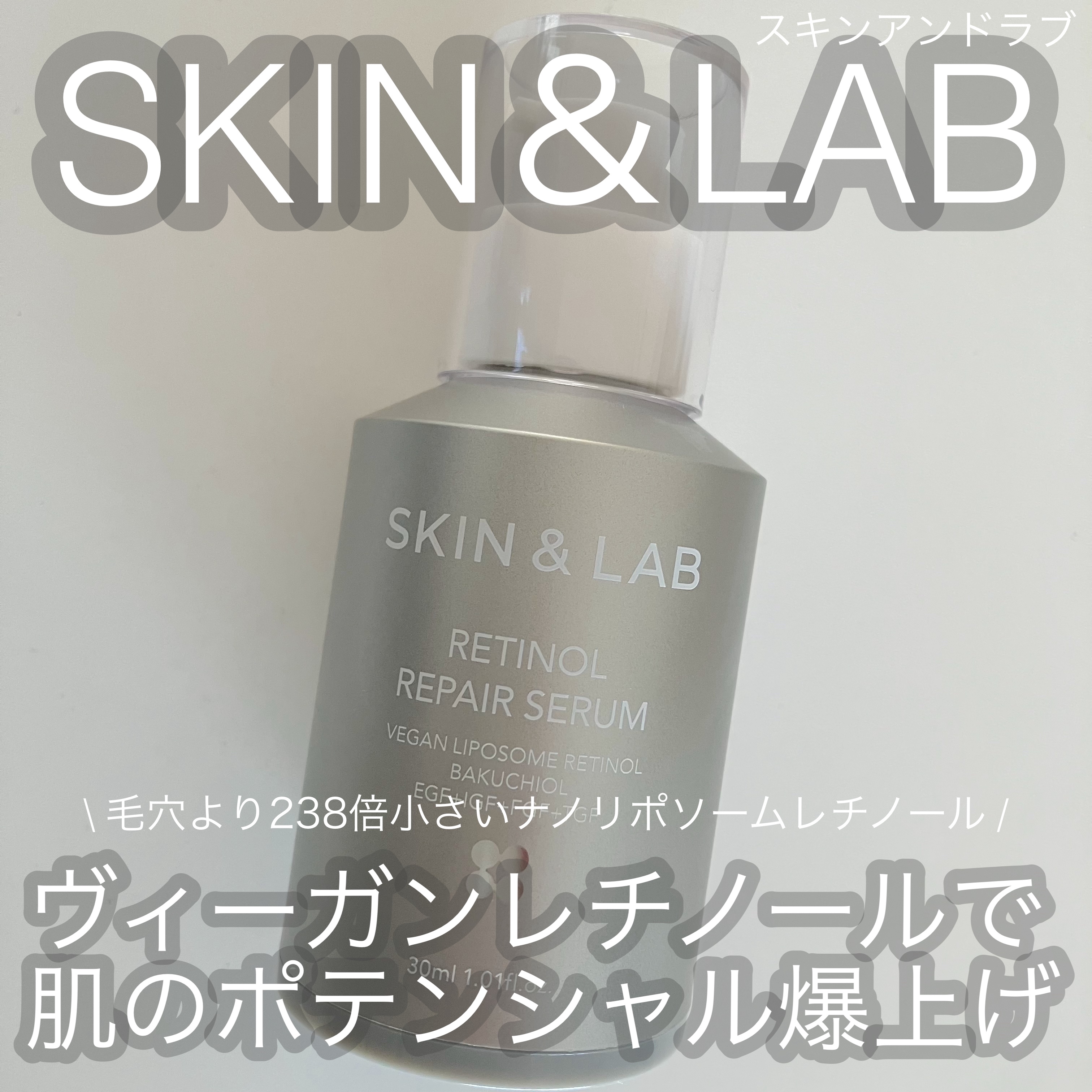 ヴィーガンリポソームレチノールセラム/SKIN&LAB/美容液を使ったクチコミ（1枚目）