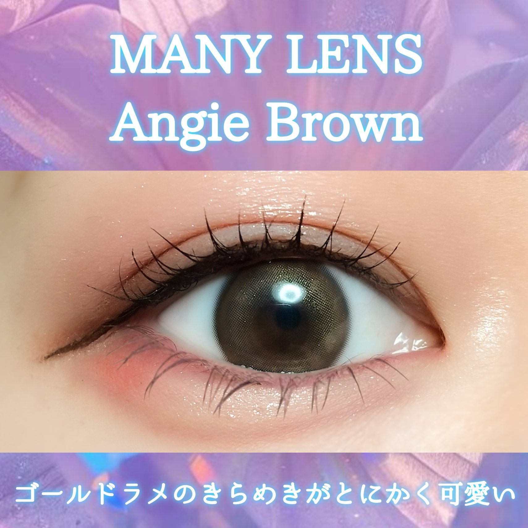 Angie Brown/MANY LENS/カラーコンタクトレンズを使ったクチコミ（1枚目）