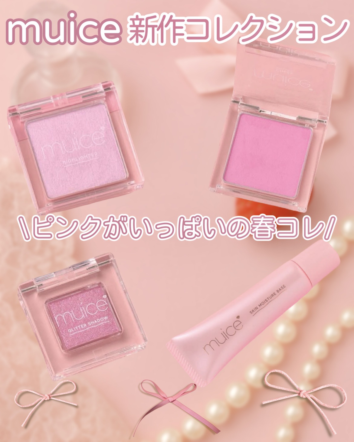 \muice春ピンクコレクション🌸/


💎muice

☑️うるみハイライター
⚫︎ SP01ミミピンク【限定】
¥968（税込）

☑️ぽわんチーク
⚫︎ SP03キャンディピンク 【限定】
¥990（税込）

👆┈┈┈┈┈1月2