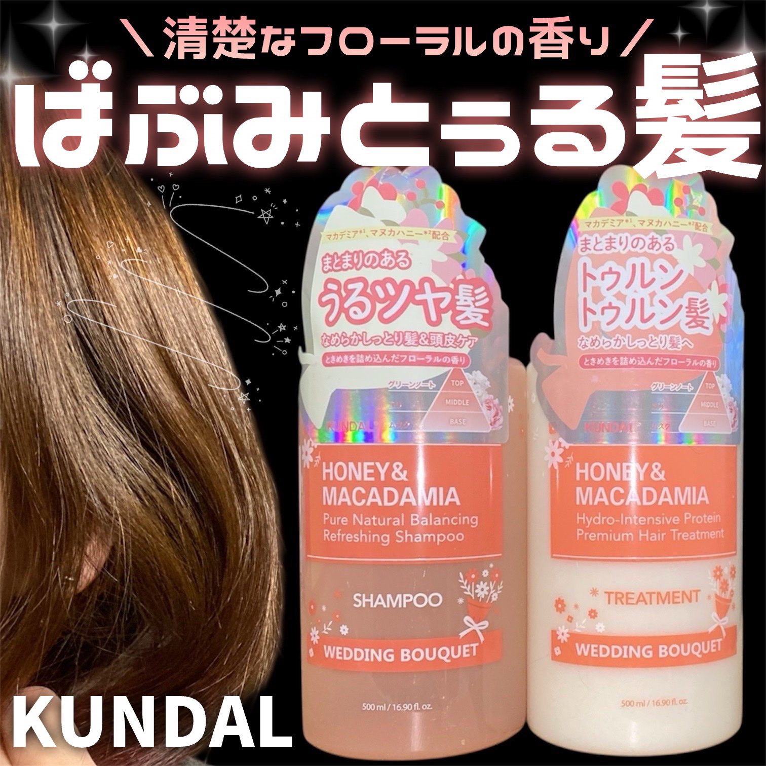 ハニー＆マカデミア シャンプー＆トリートメント『ウェディングブーケの香り』/KUNDAL/市販シャンプーを使ったクチコミ（1枚目）