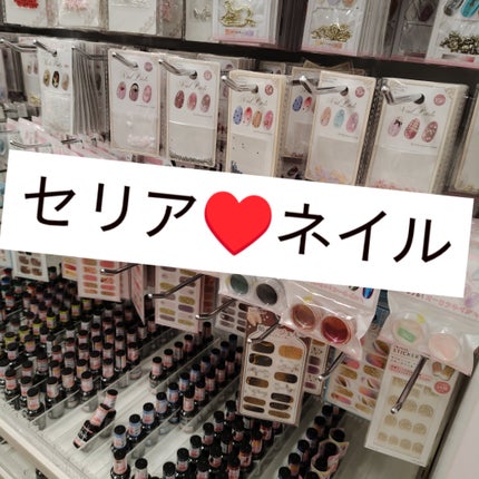 貼るジェルネイル/セリア/ネイルシールを使ったクチコミ(1枚目)