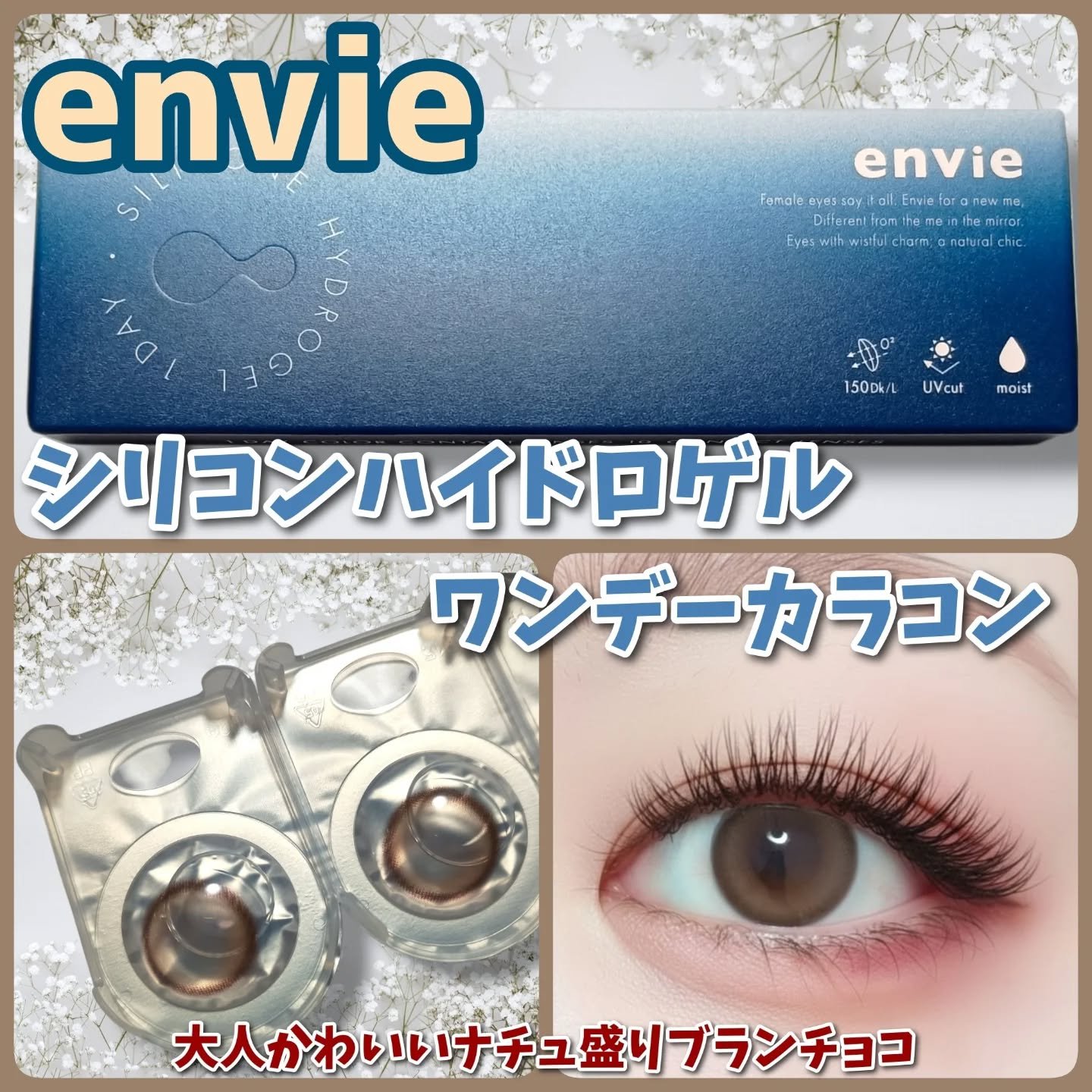 シリコーンハイドロゲルレンズ/envie/ワンデー（１DAY）カラコンを使ったクチコミ（1枚目）