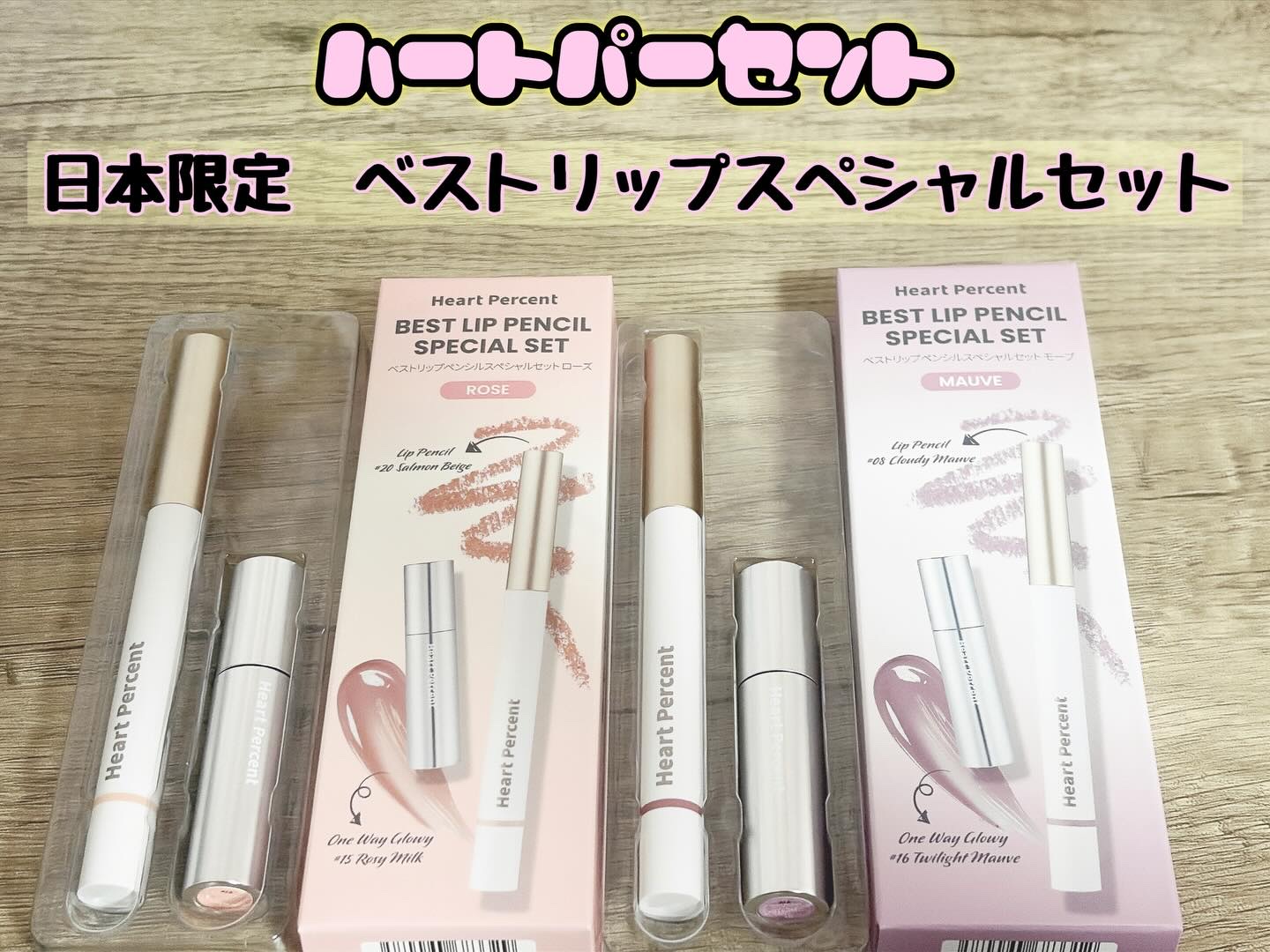 ベストリップペンシルスペシャルセット/Heart Percent/メイクアップキットを使ったクチコミ（1枚目）