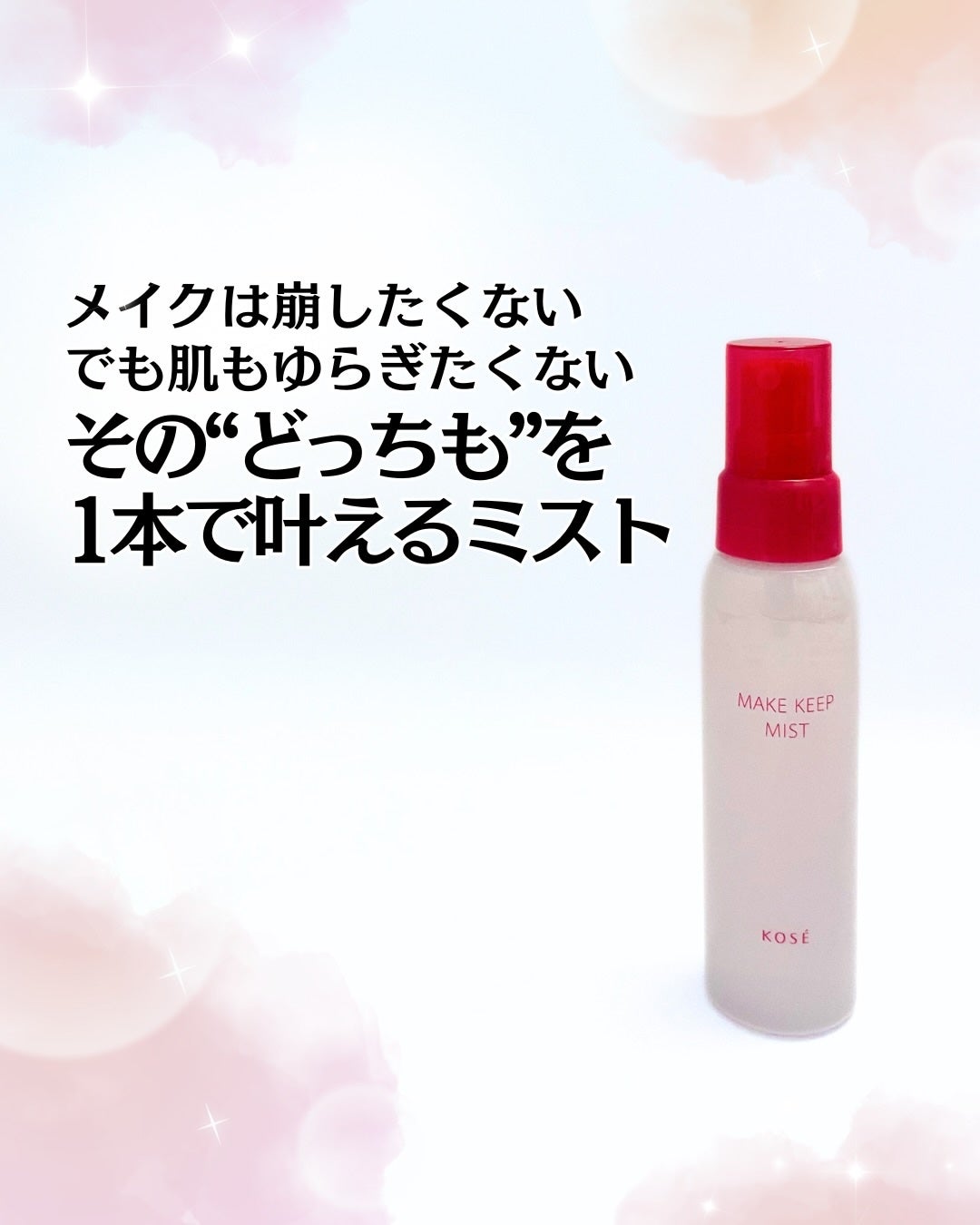 メイク キープ ミスト EX + 無香料/コーセーコスメニエンス/ミスト状化粧水を使ったクチコミ(1枚目)