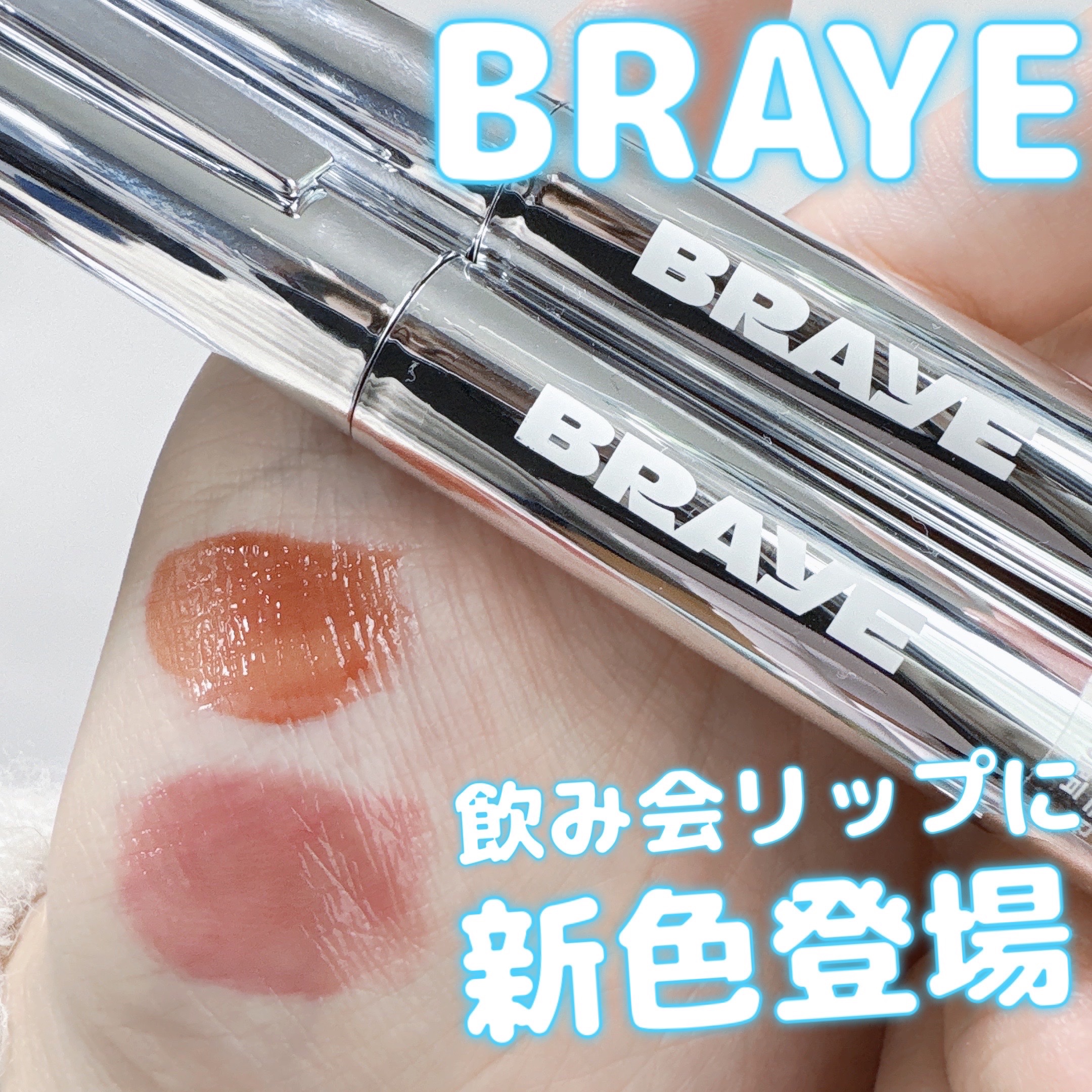 THIN GLOW TINT/BRAYE/口紅を使ったクチコミ（1枚目）