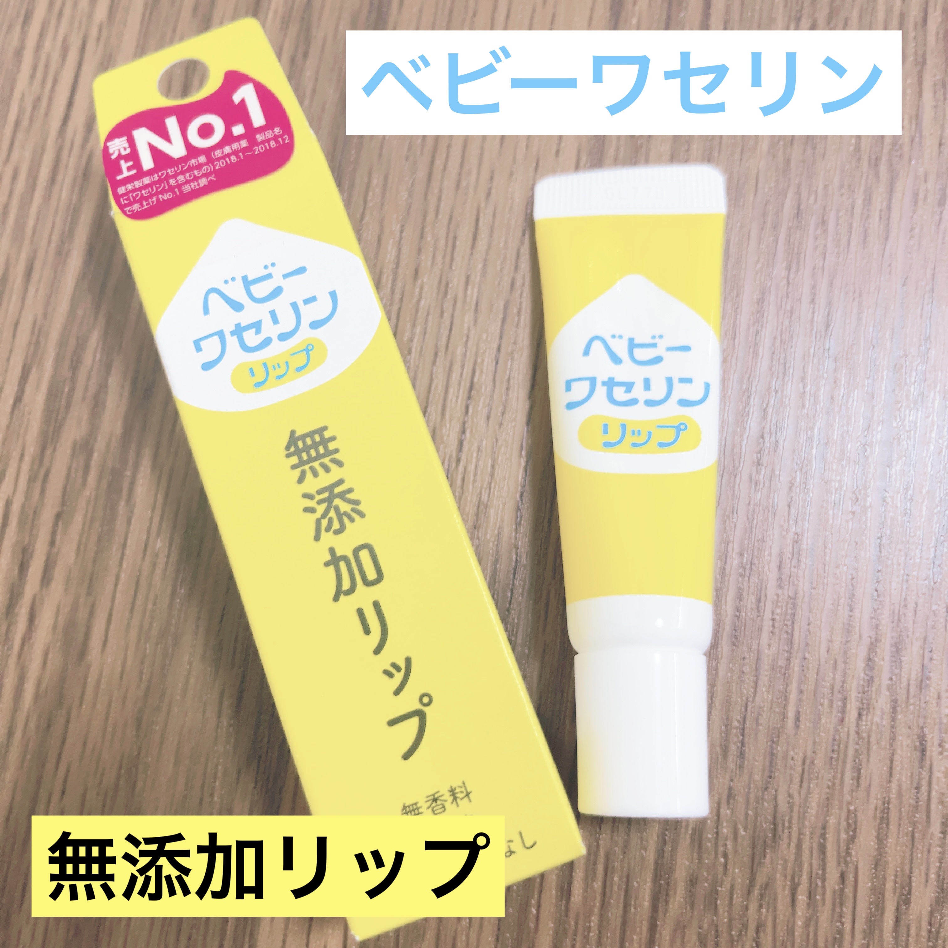 💛ベビーワセリン 無添加リップ💛
〜赤ちゃんから大人まで使える無添加リップ💋〜

今の時期乾燥がひどく悩んでいたら友人におすすめされたのが
健栄製薬から発売されているこちらのリップ✨

なめからかな質感で
唇に乗せるとスムーズに伸ばせ