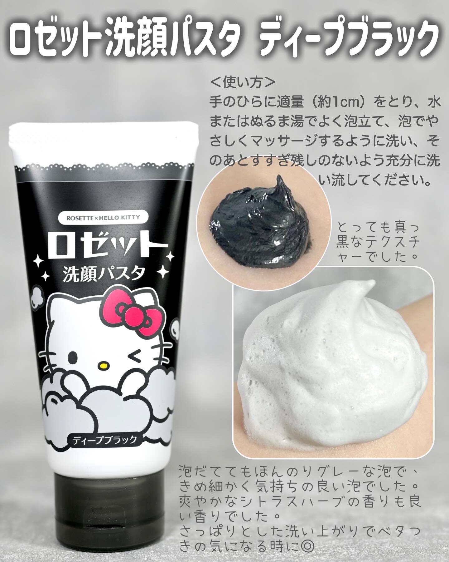 ロゼット洗顔パスタ ディープブラック[洗顔フォーム] ハローキティ（120g）/ロゼット/洗顔フォームを使ったクチコミ（2枚目）