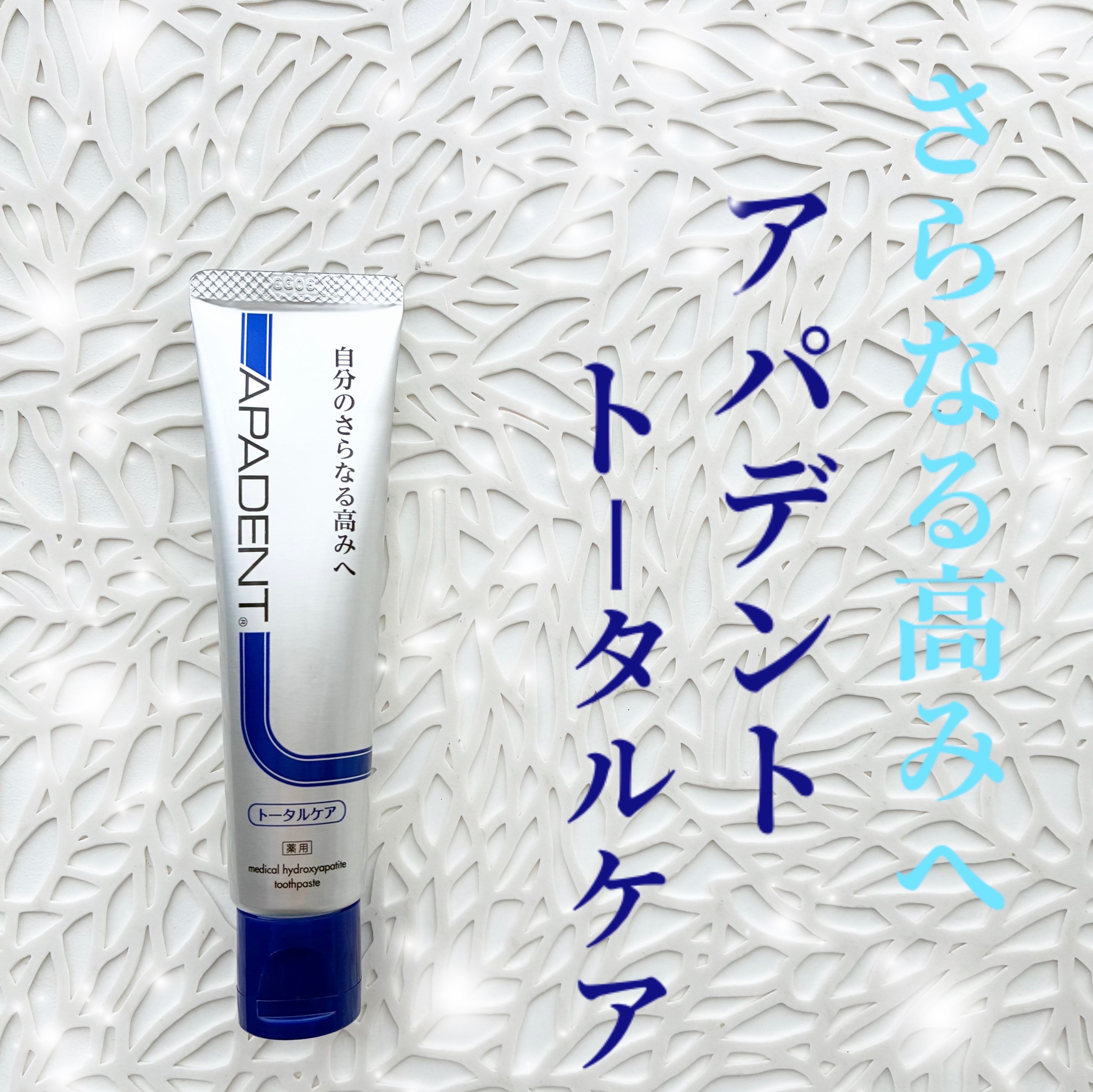 アパデント トータルケア/アパデント/歯磨き粉を使ったクチコミ（1枚目）