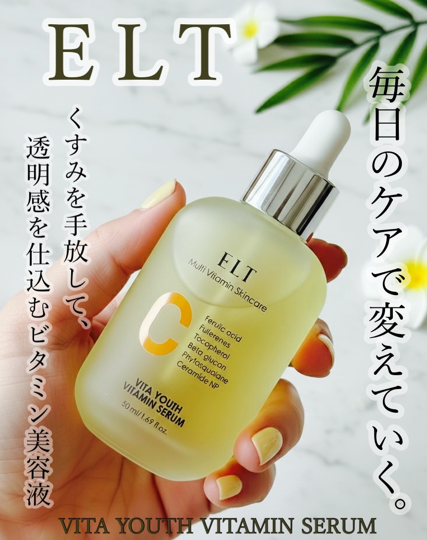 ELT VITA YOUTH ビタユース セラム/ELT COSMETICS/美容液を使ったクチコミ（1枚目）