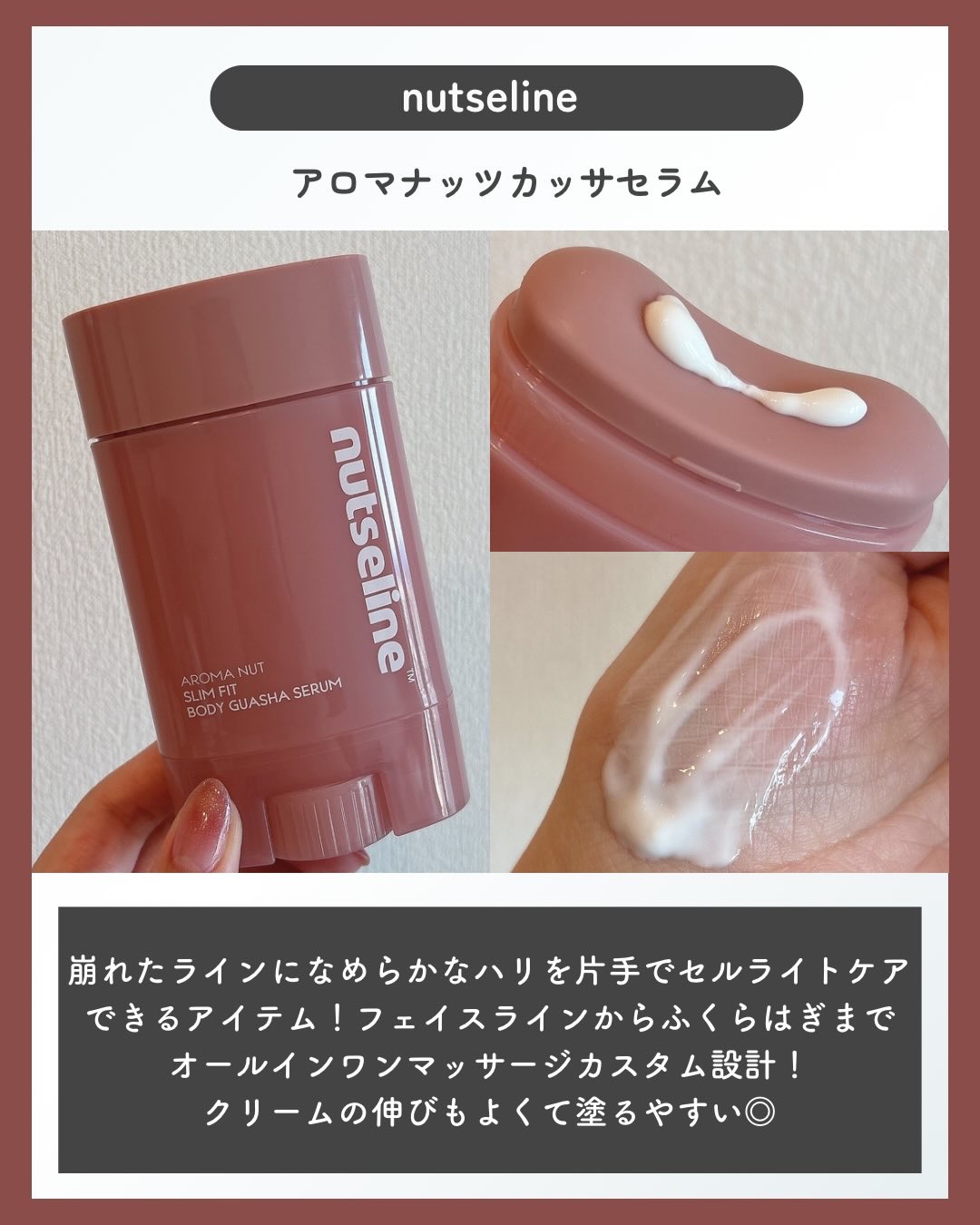 アロマナッツスリムフィットボディカッサセラム/nutseline/美容液を使ったクチコミ（2枚目）