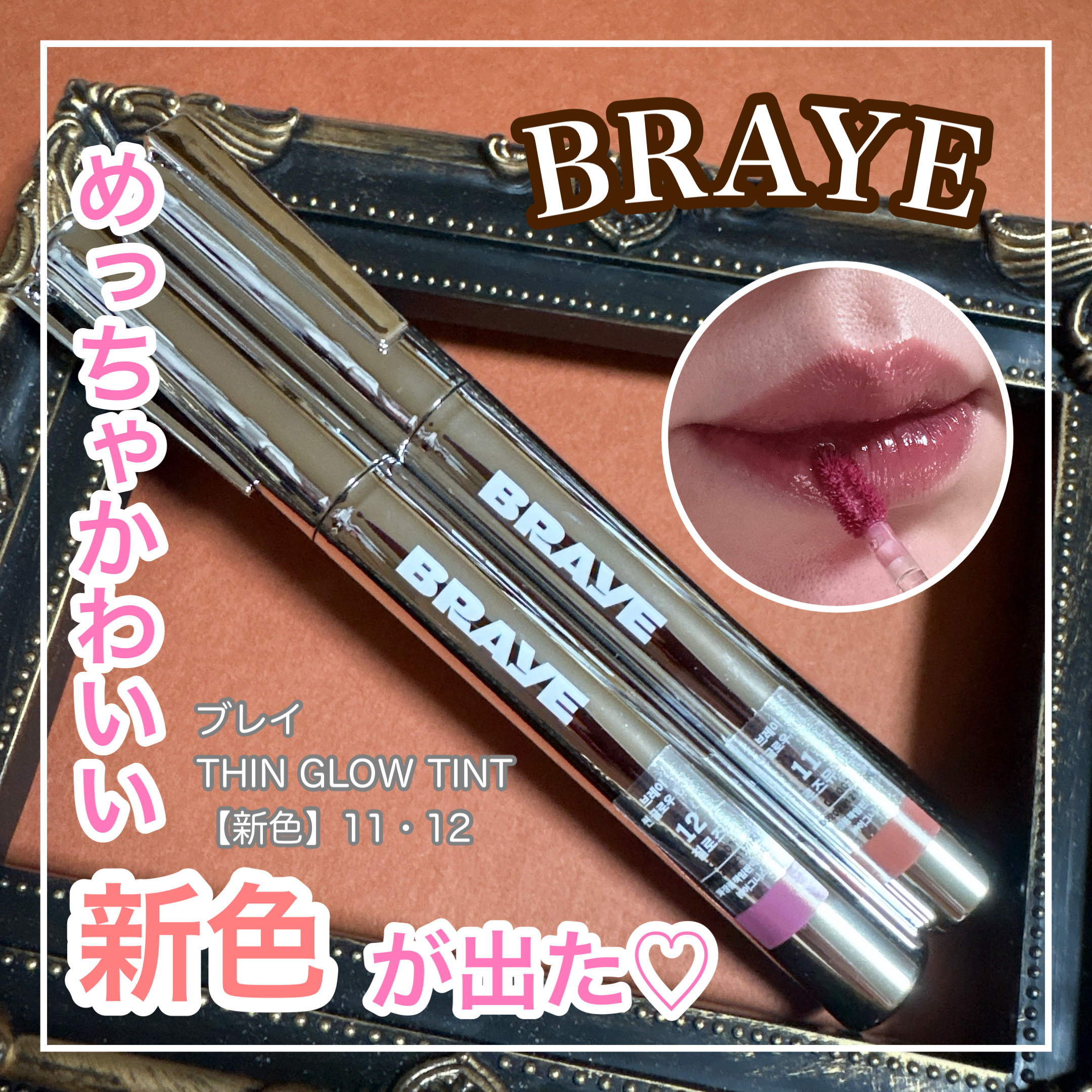 BRAYEさまより商品提供をいただきました。

BRAYE
THIN GLOW TINT
【新色】11・12

📣Qoo10にて1/15(木)12時〜日本先行発売
BRAYE新グロウカラーオーディションで
約1万人の消費者プロデューサーと