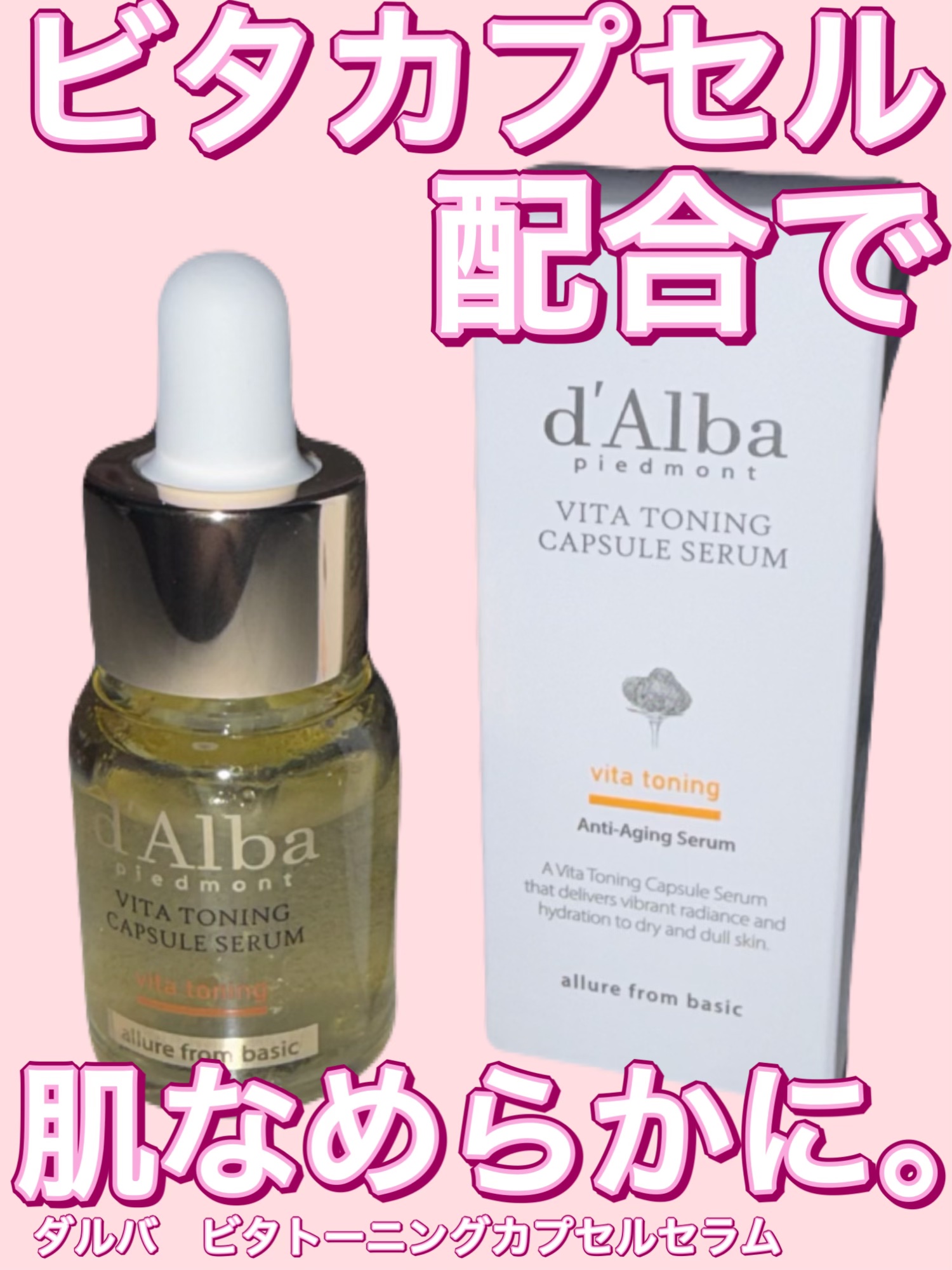 ビタカプセル配合で肌なめらかに。ダルバビタトーニングカプセルセラムレビュー

肌を明るくする4万*Vitaカプセルで透き通った華やかなビタトーニング

べたつかずなめらかなビタミンカプセルセラム
*本品容量100ml基準（製造バラつきあり、