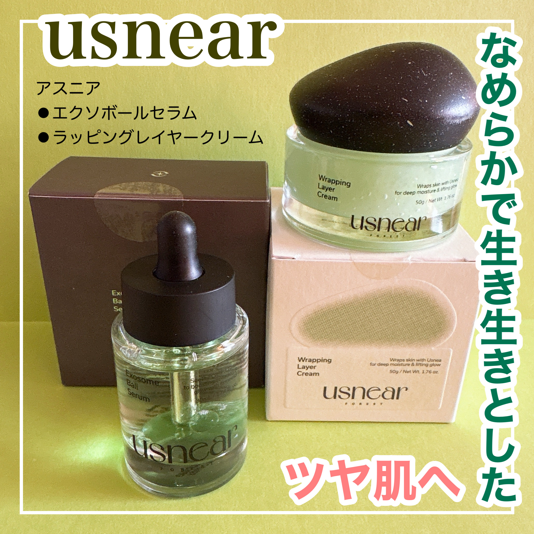 USNEARさまより商品提供をいただきました。

USNEAR（アスニア）
🌿エクソボールセラム
30ml 2,750円
🌿ラッピングレイヤークリーム
50ml 3,750円
🌟Qoo10 USNEAR公式価格

\ 植物由来の成分を