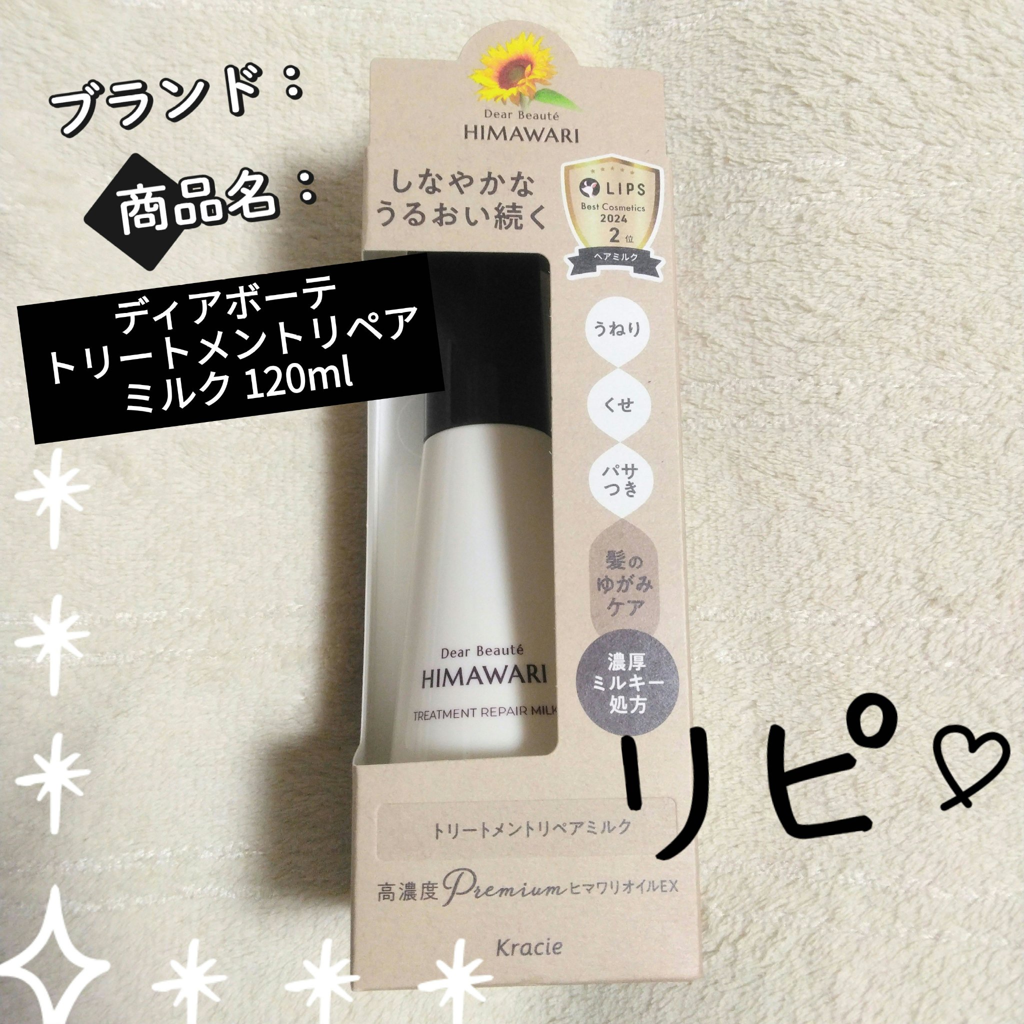 トリートメントリペアミルク/ディアボーテ/ヘアミルクを使ったクチコミ（1枚目）