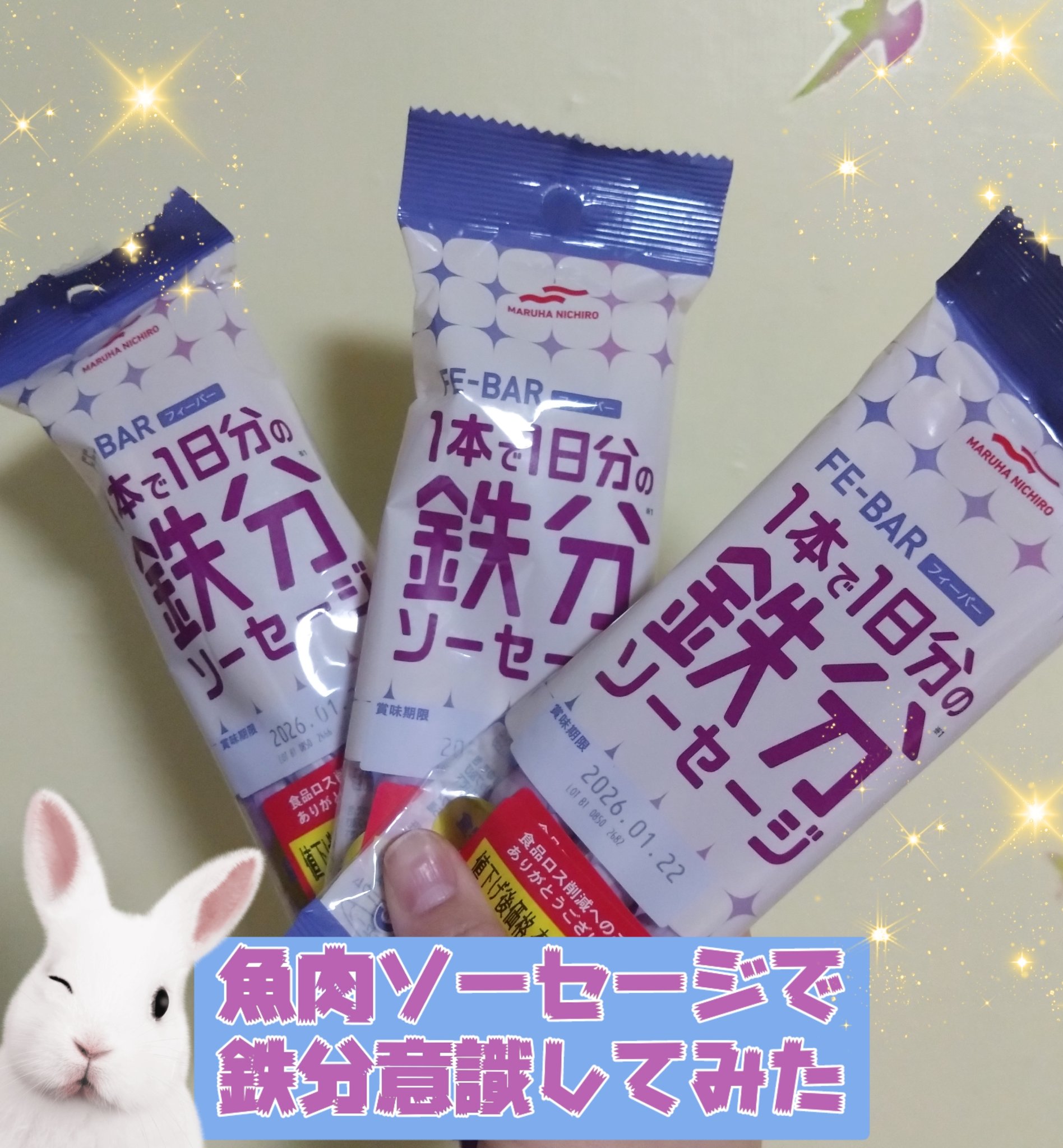 MSC　FE-BARフィーバー 1本で1日分の鉄分ソーセージ/マルハニチロ/その他食品を使ったクチコミ（1枚目）