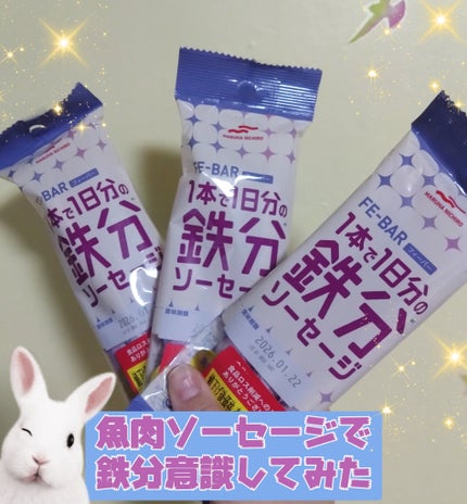 MSC FE-BARフィーバー 1本で1日分の鉄分ソーセージ/マルハニチロ/その他食品を使ったクチコミ(1枚目)