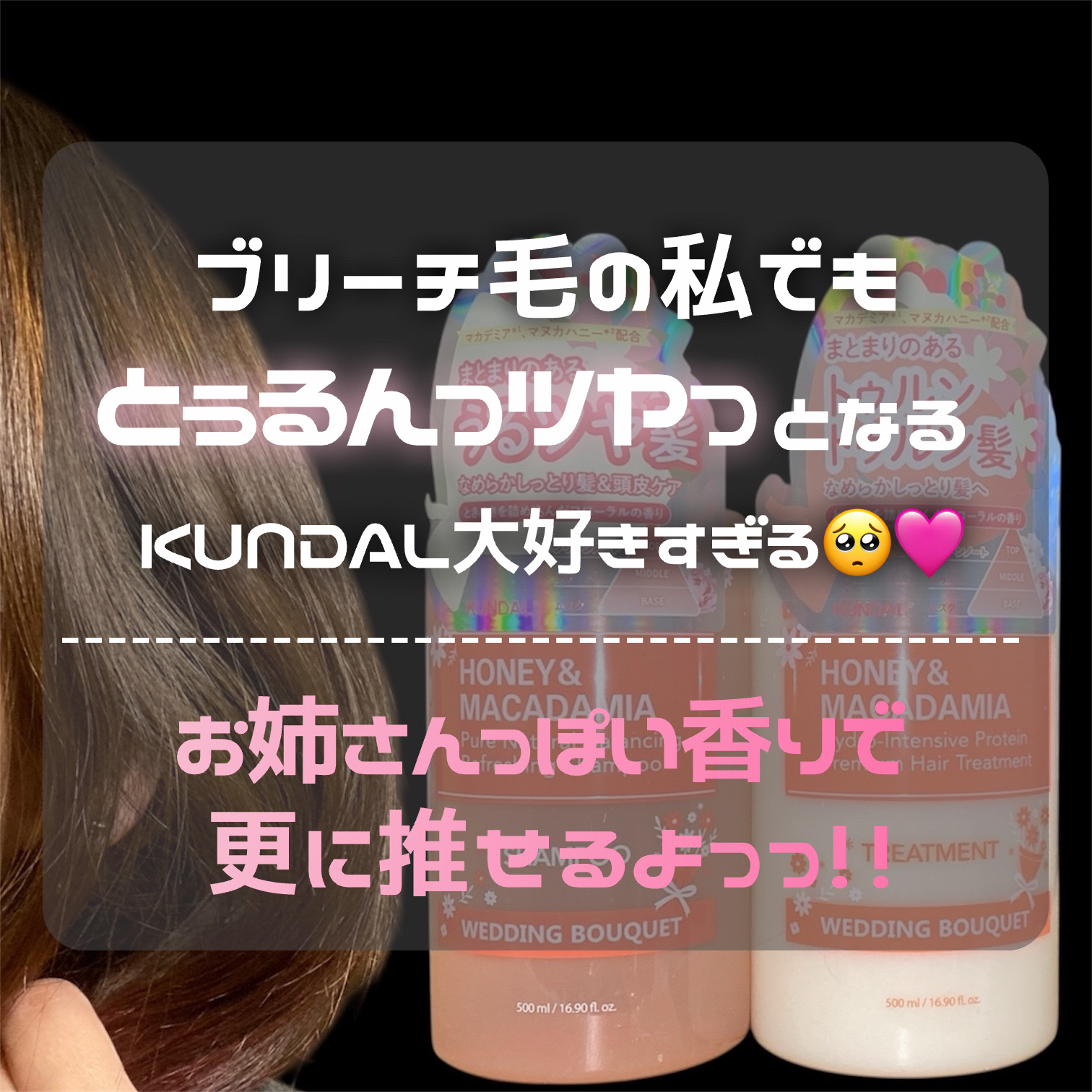 ハニー＆マカデミア シャンプー＆トリートメント『ウェディングブーケの香り』/KUNDAL/市販シャンプーを使ったクチコミ（3枚目）