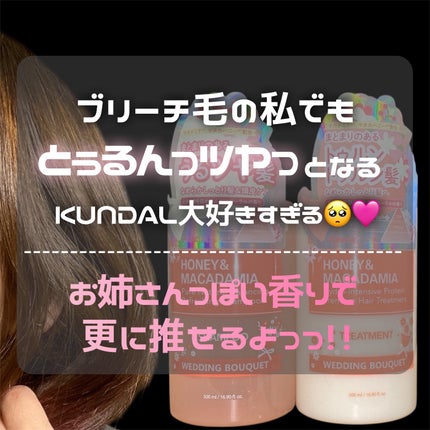 KUNDAL ハニー&マカデミア シャンプー&トリートメント『ウェディングブーケの香り』のクチコミ「ブリーチ毛もとぅるんっ🫧🎀
⋆┈┈┈┈┈┈┈┈┈┈┈┈┈┈┈⋆
KUNDAL
ハニー&マカ.....」(3枚目)