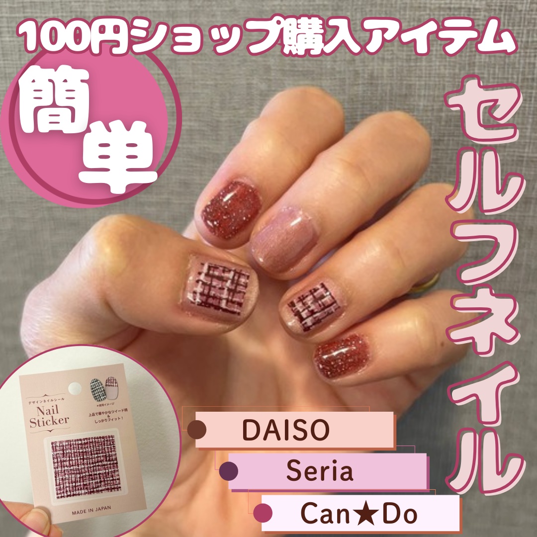 ネイルシール/セリア/ネイルシールを使ったクチコミ（1枚目）