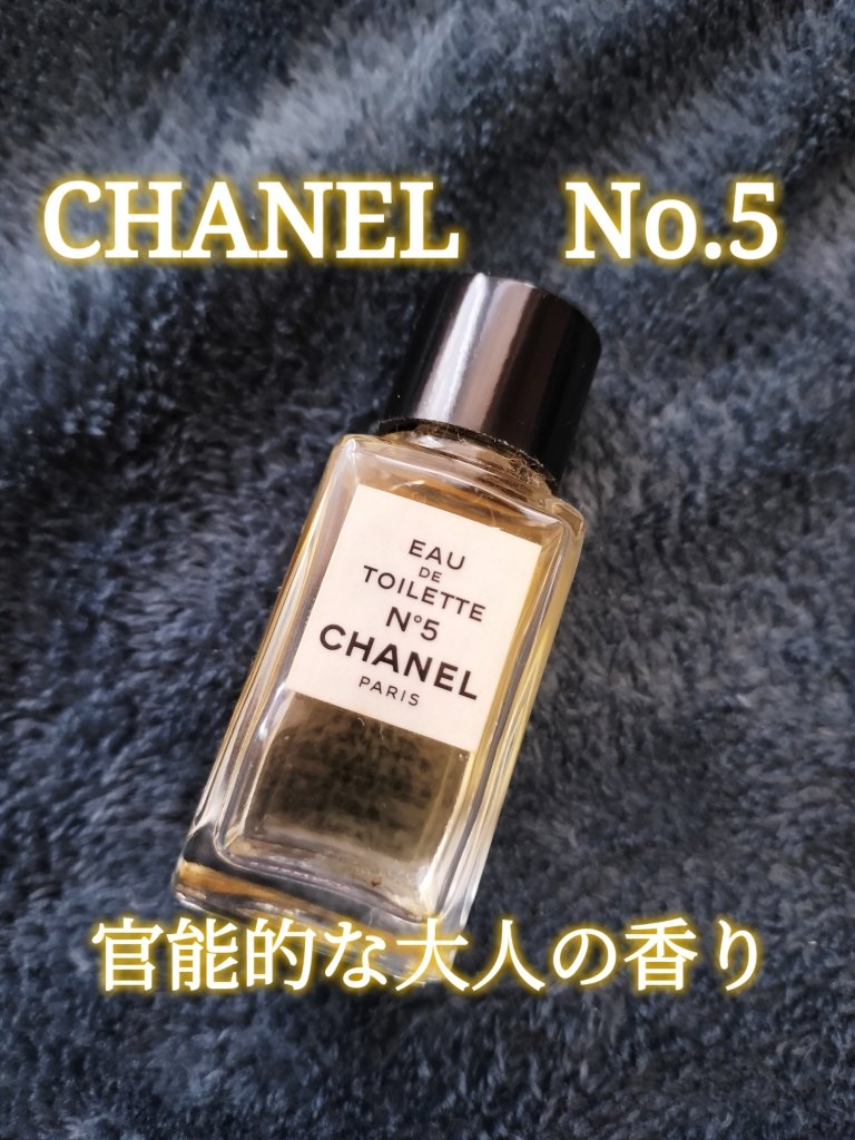 シャネル N°5 パルファム/CHANEL/香水(レディース)を使ったクチコミ（1枚目）