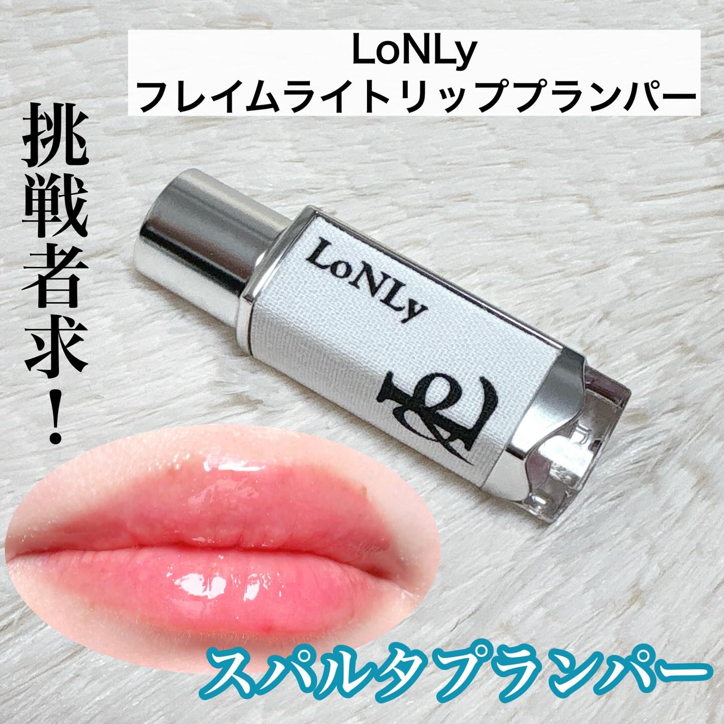 ただ痛いだけじゃない！
ケアも下地もこれ1本✨

LoNLy
フレイムライトリッププランパー FF01

唇をふっくらとする*だけじゃなく
角質ケアも叶えるから
仕込みリップにするのはもちろん
ナイトケアにも使えるよ☺️

シリコンスパチュ