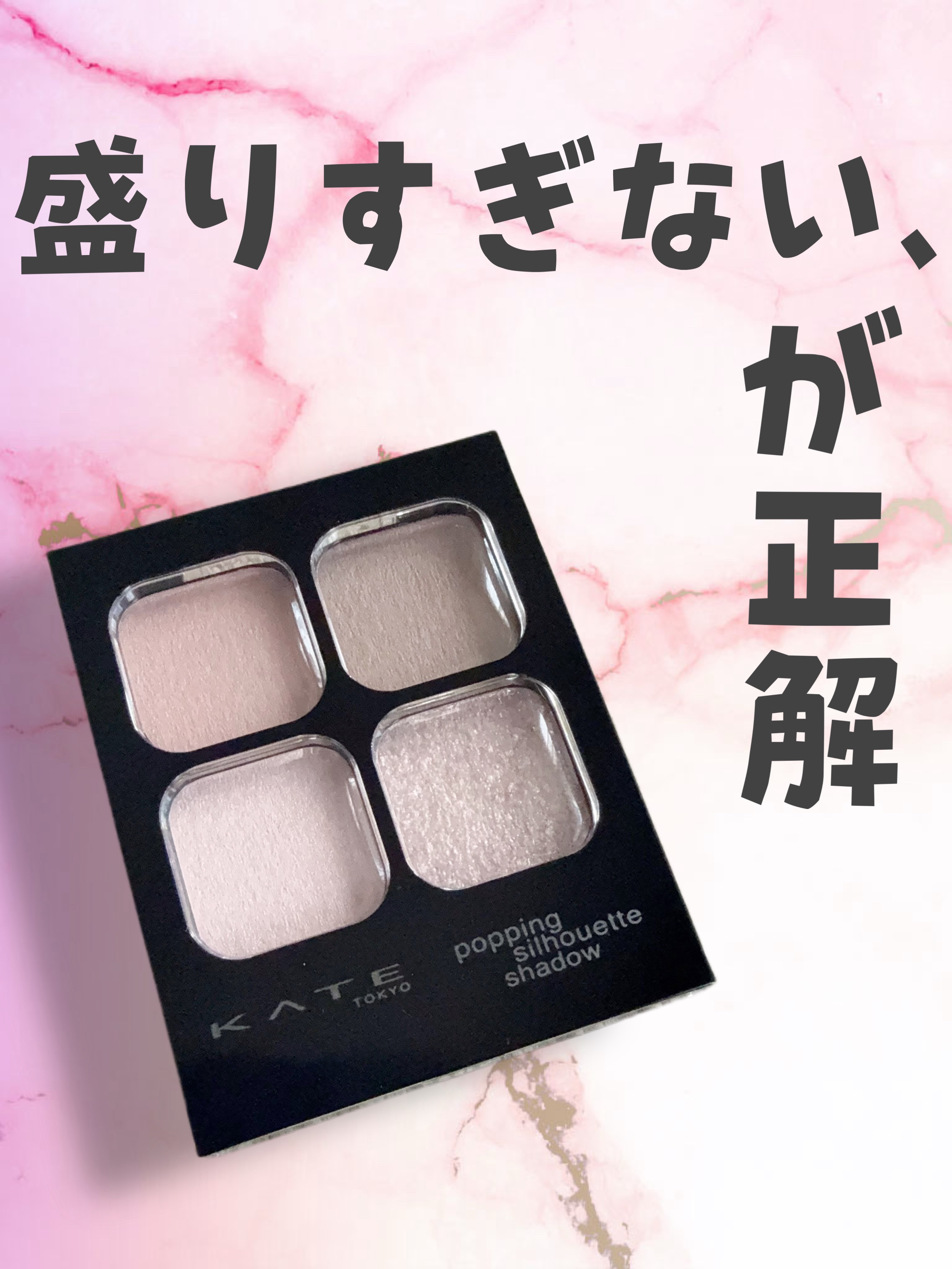 ケイト ポッピングシルエットシャドウ/KATE/アイシャドウパレットを使ったクチコミ（1枚目）
