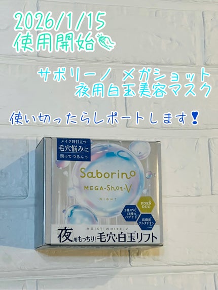 サボリーノ メガショット 夜用白玉タイトニングマスクV/サボリーノ/シートマスク・パックを使ったクチコミ(1枚目)