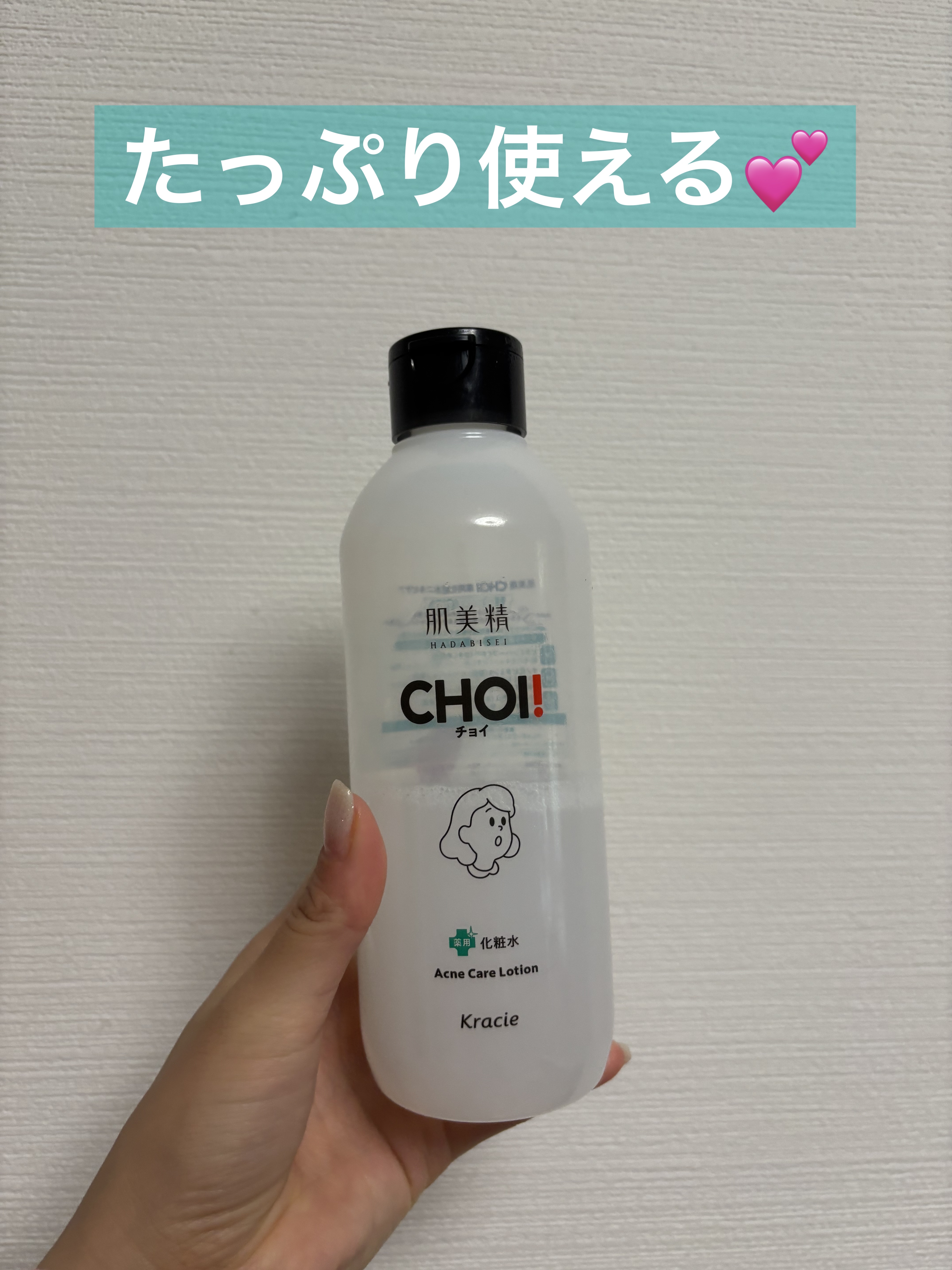 たっぷり使えてお肌にしっかり潤いを与えてくれる感じが好きです😊

#肌美精
#肌美精 CHOI薬用化粧水 ニキビケア
#医薬部外品
¥880
#提供
#PR #ニキビケア #薬用化粧水 #肌荒れ #ニキビ #医薬部外品 #プチプラ #ニキ