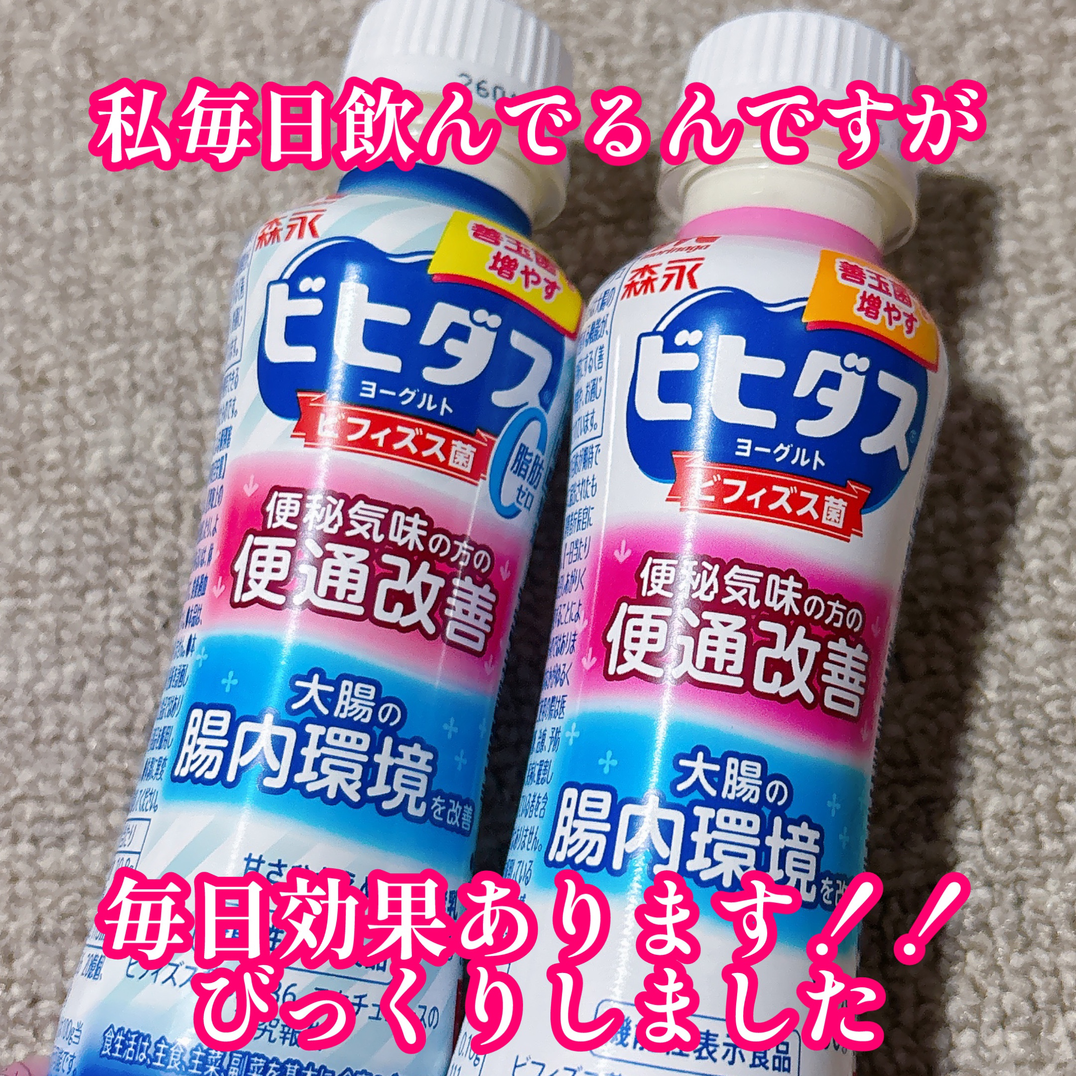 ビヒダス ヨーグルト 便通改善 脂肪ゼロ ドリンクタイプ/森永乳業/飲むヨーグルトを使ったクチコミ（2枚目）