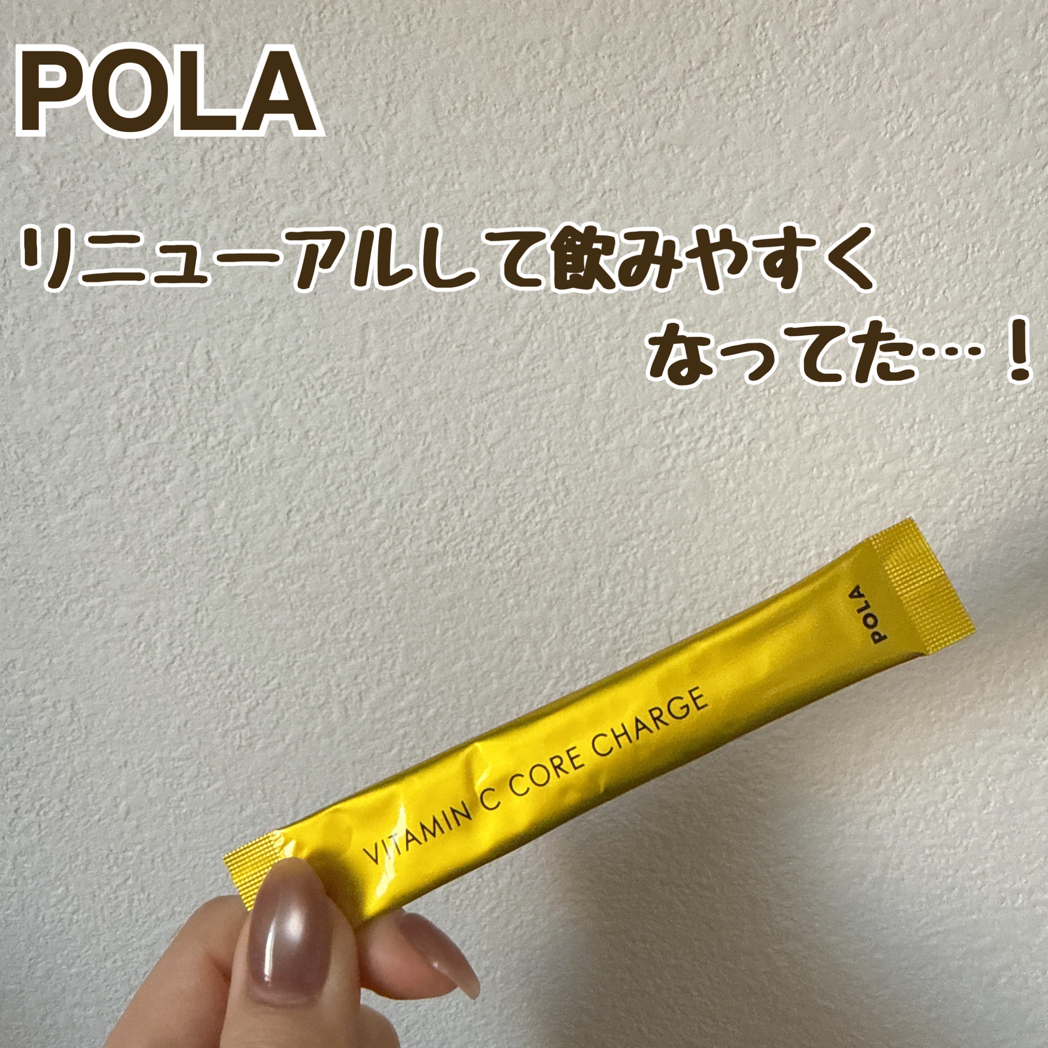 ビタミンC コア チャージ/POLA/美容サプリメントを使ったクチコミ（1枚目）