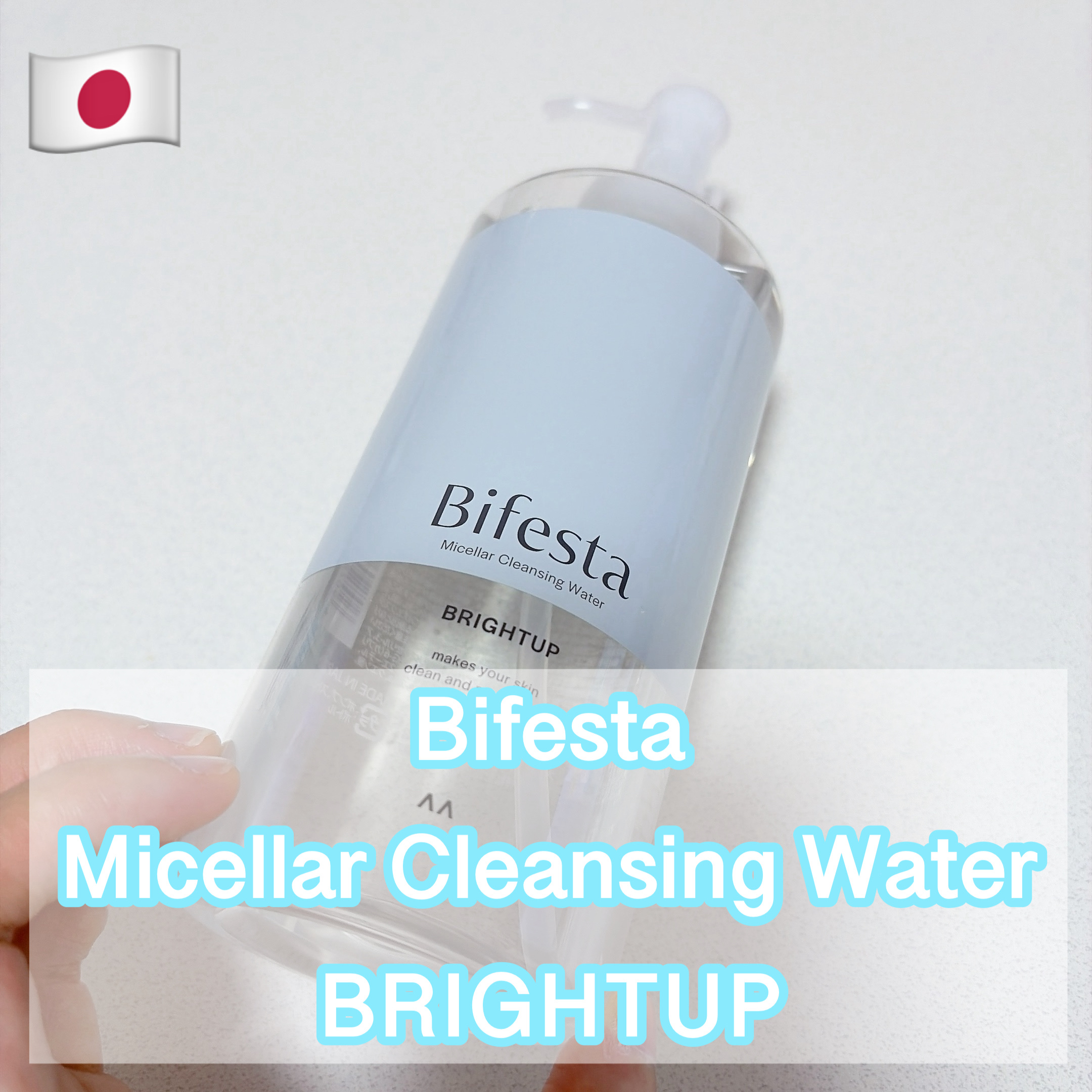 ビフェスタ ミセラークレンジングウォーター ブライトアップ


ドラッグストアで購入しました！


拭き取ったあとは、洗い流し不要なので、疲れてメイク落としがめんどくさい時に使っています！

ウォータープルーフのマスカラは落ちませんでしたが