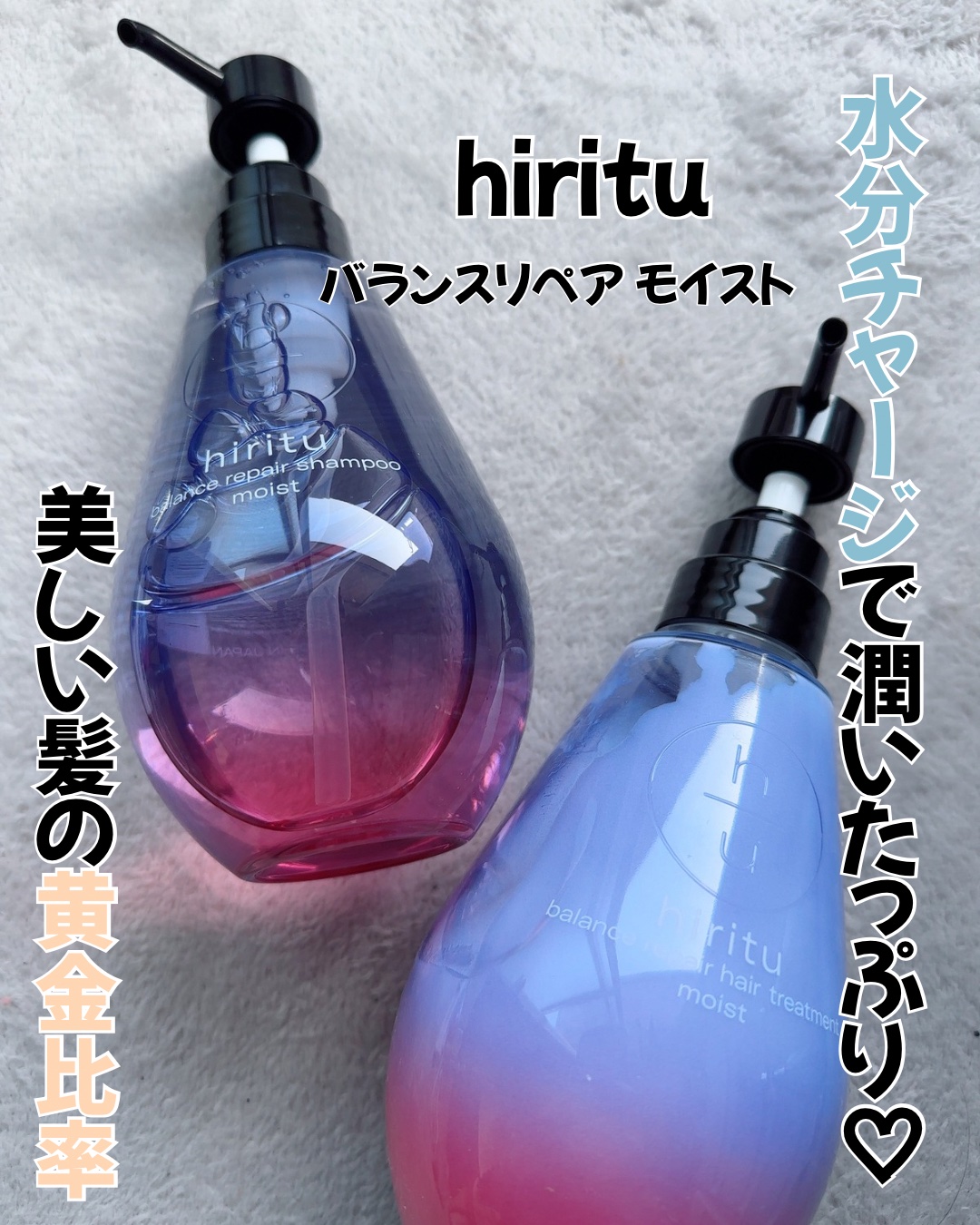 hiritu バランスリペア シャンプー/ヘアトリートメント モイストのクチコミ「
モイストタイプはパサつきが気になる方にもおすすめ！

寝ている間にできる摩擦から髪を保護して.....」（1枚目）