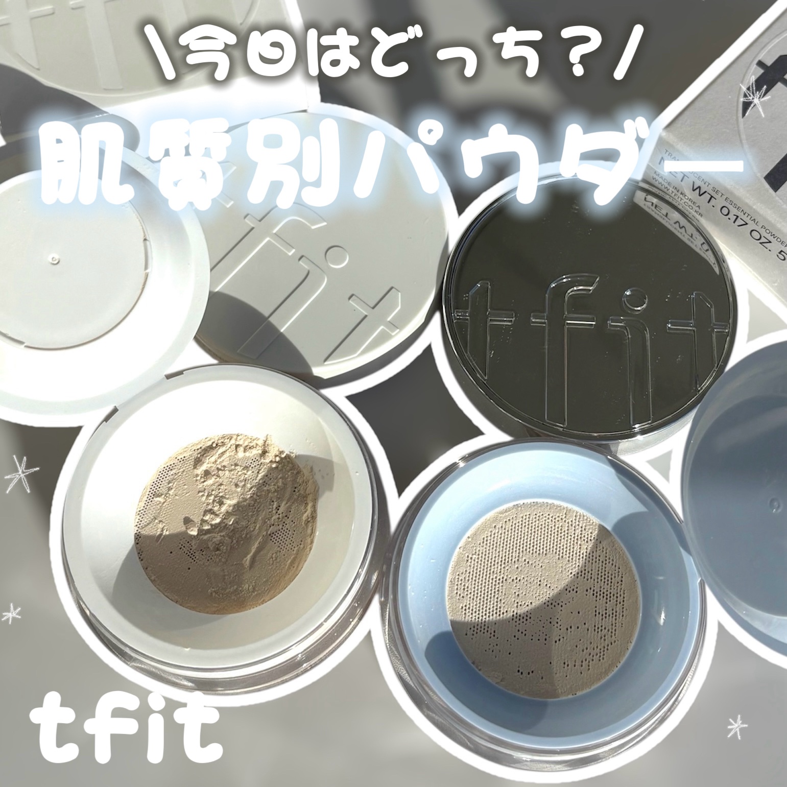 
・

✧･ﾟ:＼ 肌質で使い分けたい tfitパウダー🤍／:･ﾟ✧

༶ ༶ ༶ ༶ ༶ ༶ ༶ ༶ ༶ ༶ ༶ ༶ ༶ ༶ ༶ ༶ ༶ ༶ ༶ ༶ ༶ ༶ ༶ ༶ ༶

今回ご紹介するこはtfitさまのこちらの商品です𓂃𓈒𓏸

