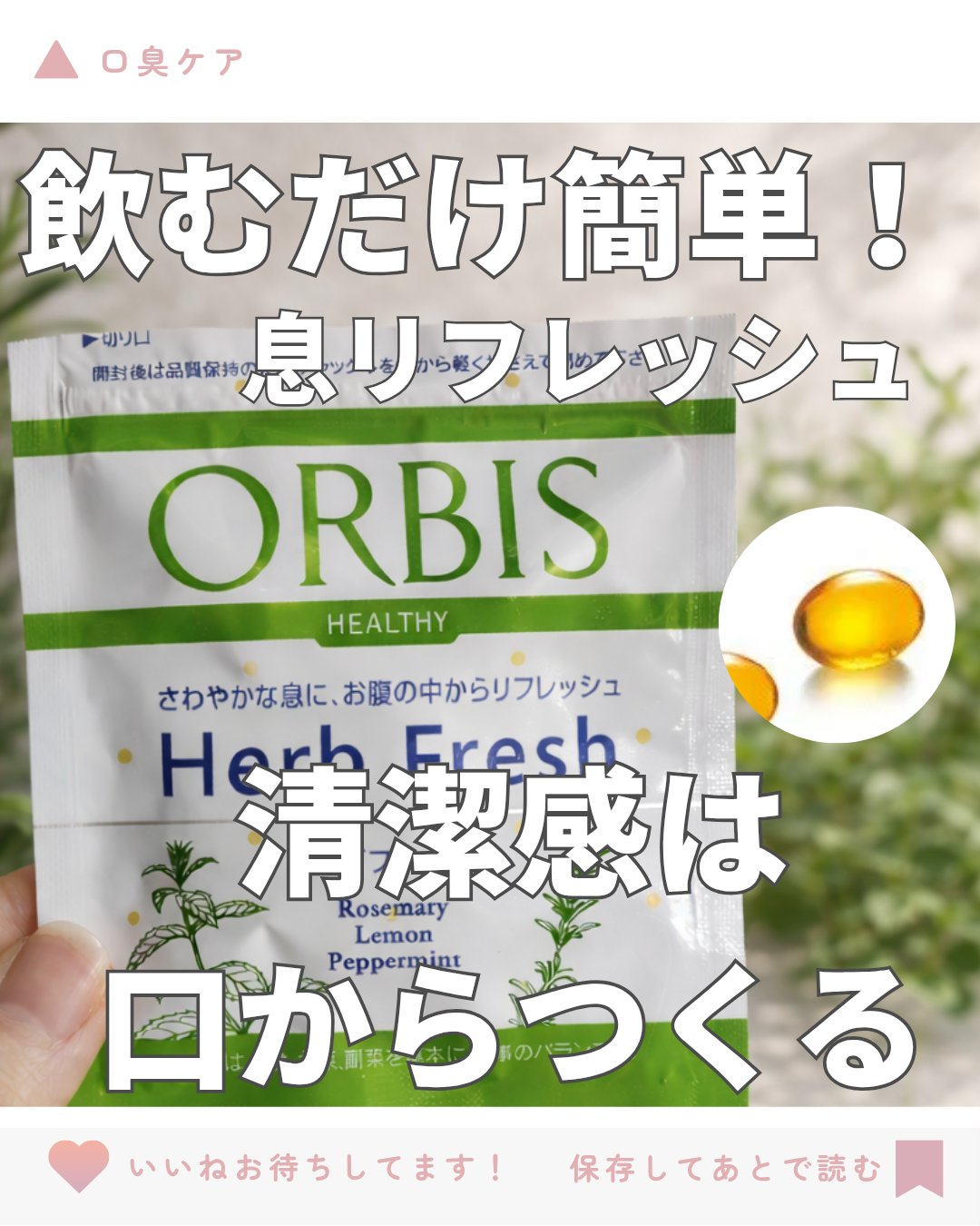 ハーブフレッシュ/オルビス/健康サプリメントを使ったクチコミ（1枚目）