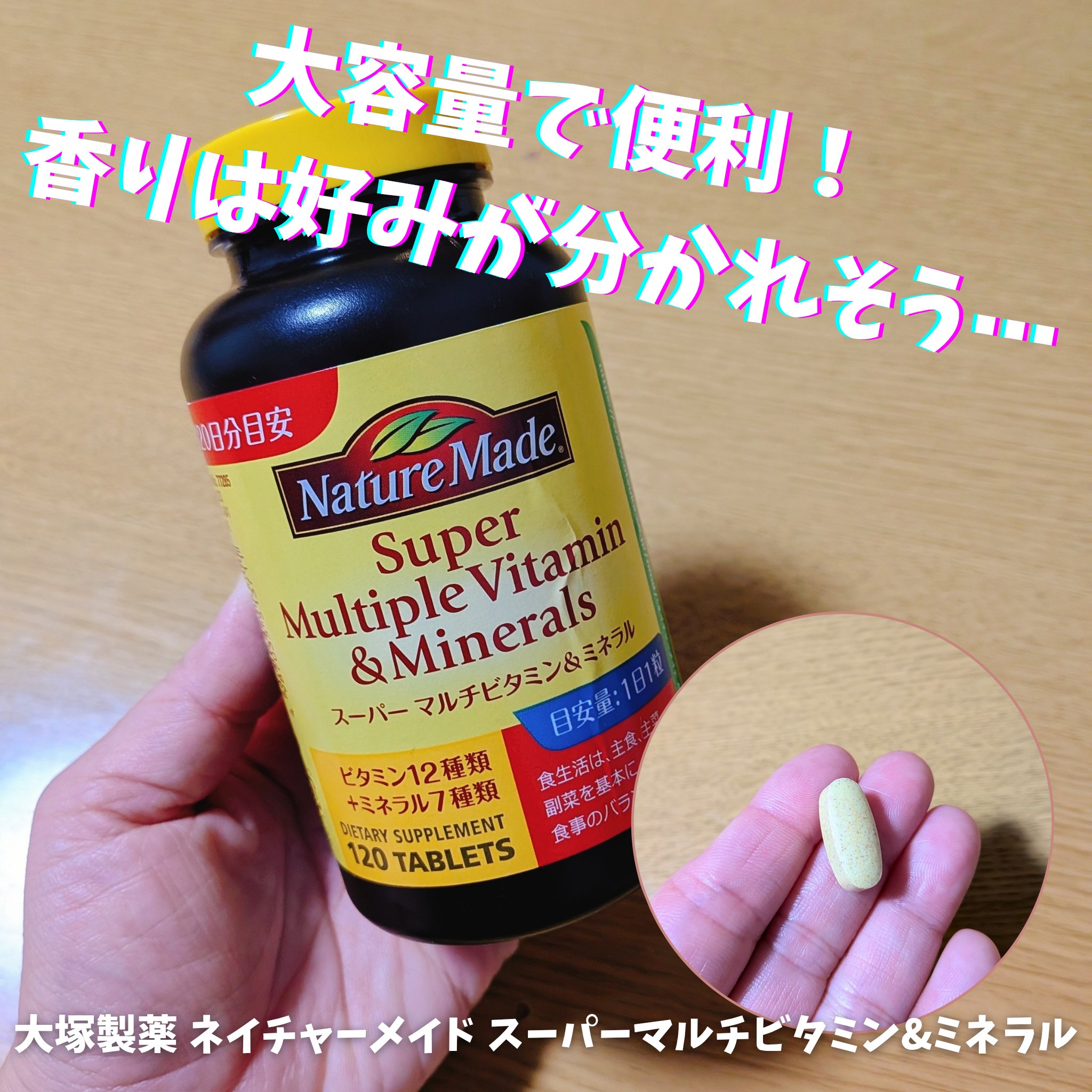 スーパーマルチビタミン＆ミネラル/ネイチャーメイド/健康サプリメントを使ったクチコミ（1枚目）
