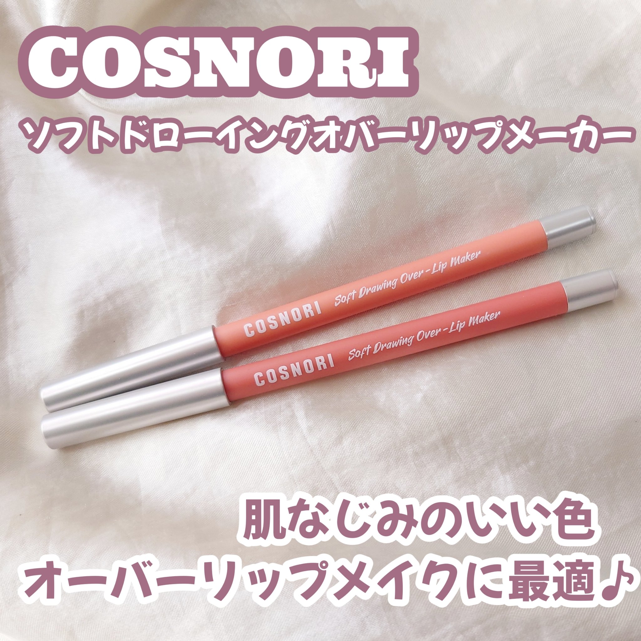 オーバーリップメーカー/COSNORI/リップライナーを使ったクチコミ（1枚目）