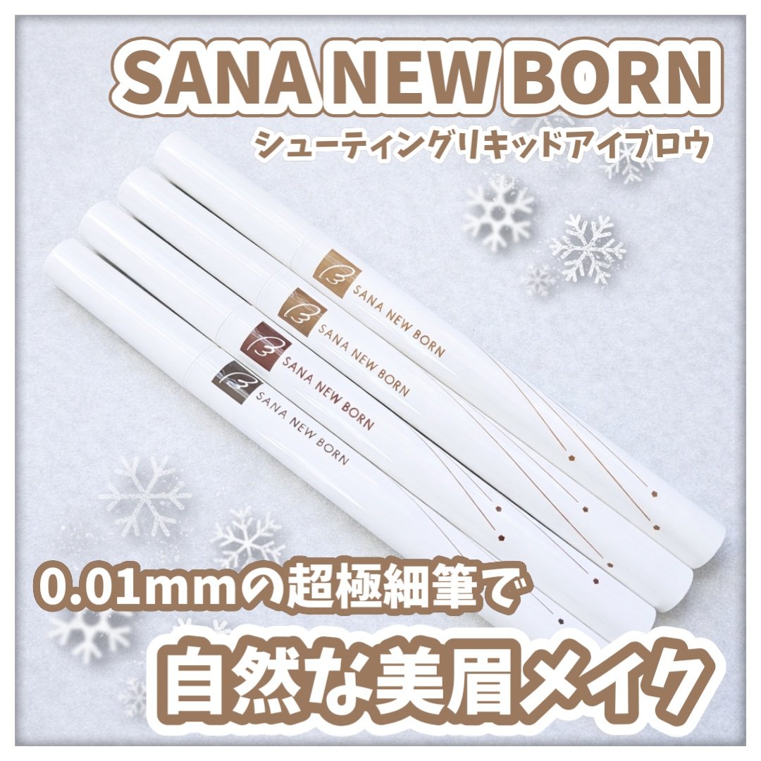 シューティングリキッドアイブロウ/サナ ニューボーン/リキッドアイブロウを使ったクチコミ（1枚目）