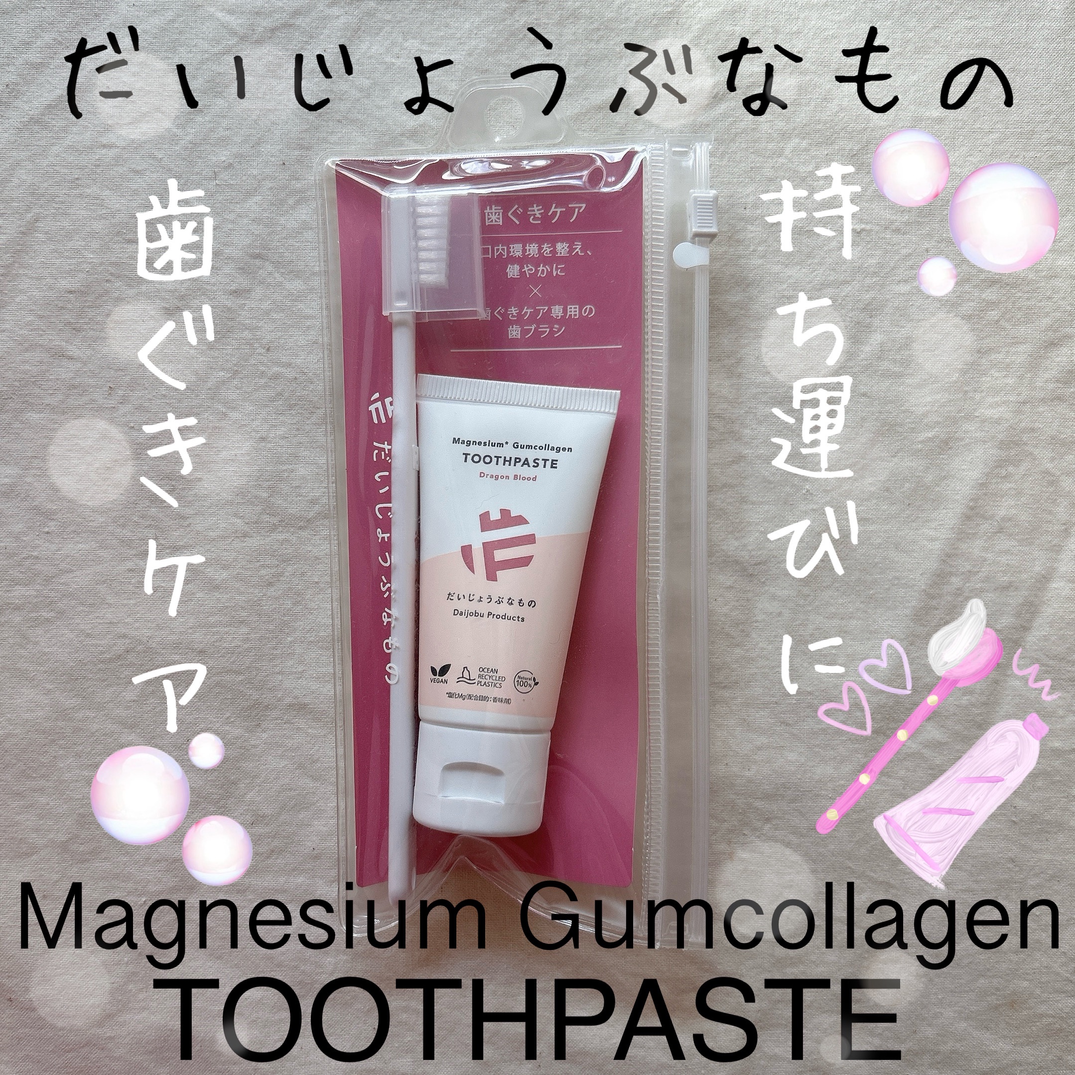 ハミガキセット　ガムケア/だいじょうぶなもの/歯磨き粉を使ったクチコミ（1枚目）